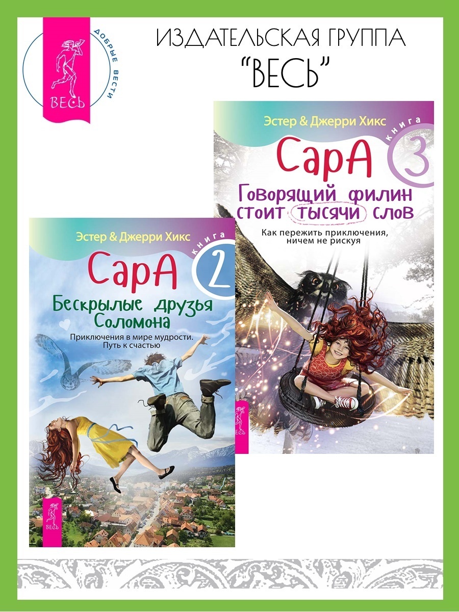 Обложка книги «Сара. Книга 2. Бескрылые друзья Соломона. Книга 3. Говорящий филин стоит тысячи слов»