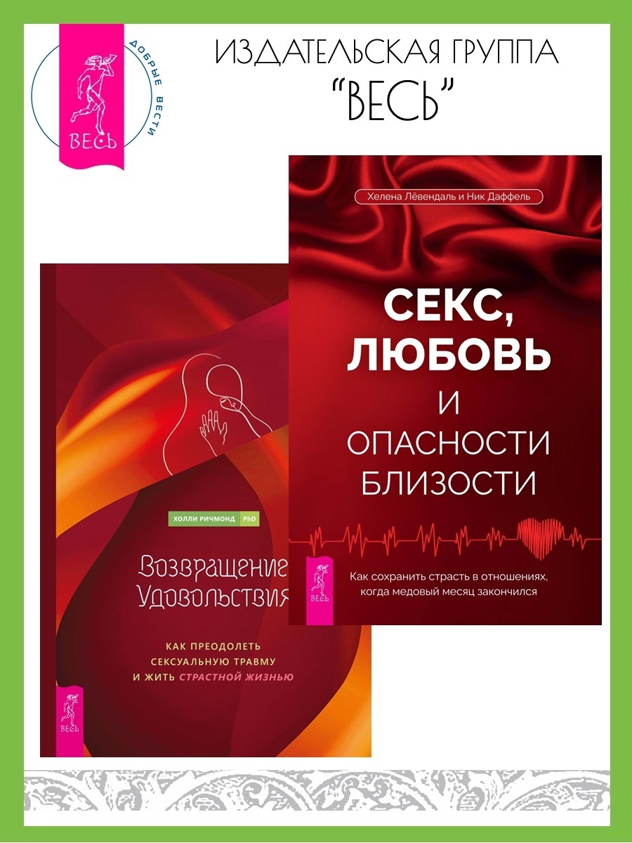 Обложка книги «Секс, любовь и опасности близости: Как сохранить страсть в отношениях, когда медовый месяц закончился. Возвращение удовольствия: Как преодолеть сексуальную травму и жить страстной жизнью»