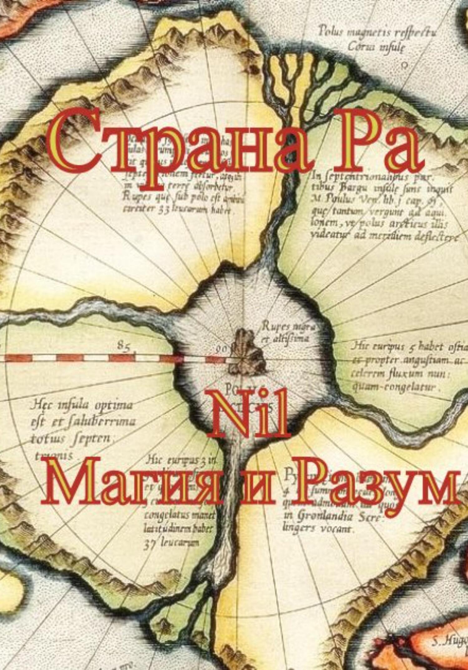 Обложка книги «Страна Ра»