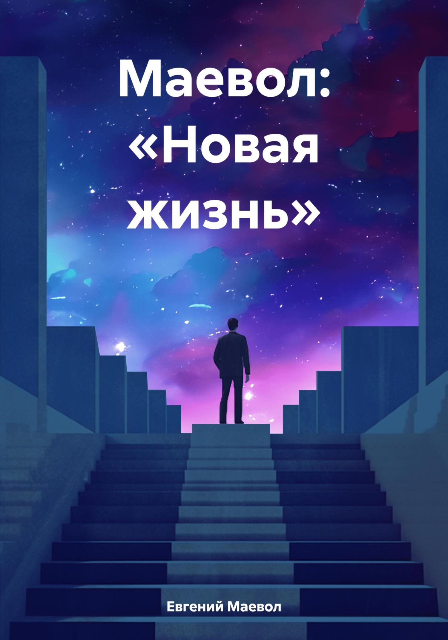 Обложка книги «Маевол: «Новая жизнь»»