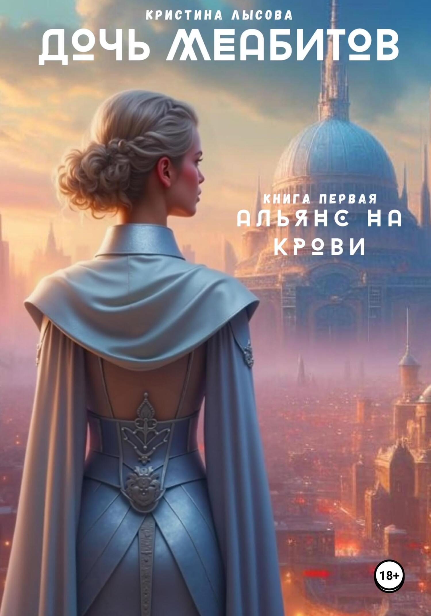 Обложка книги «Дочь Меабитов. Часть I. Альянс на крови»