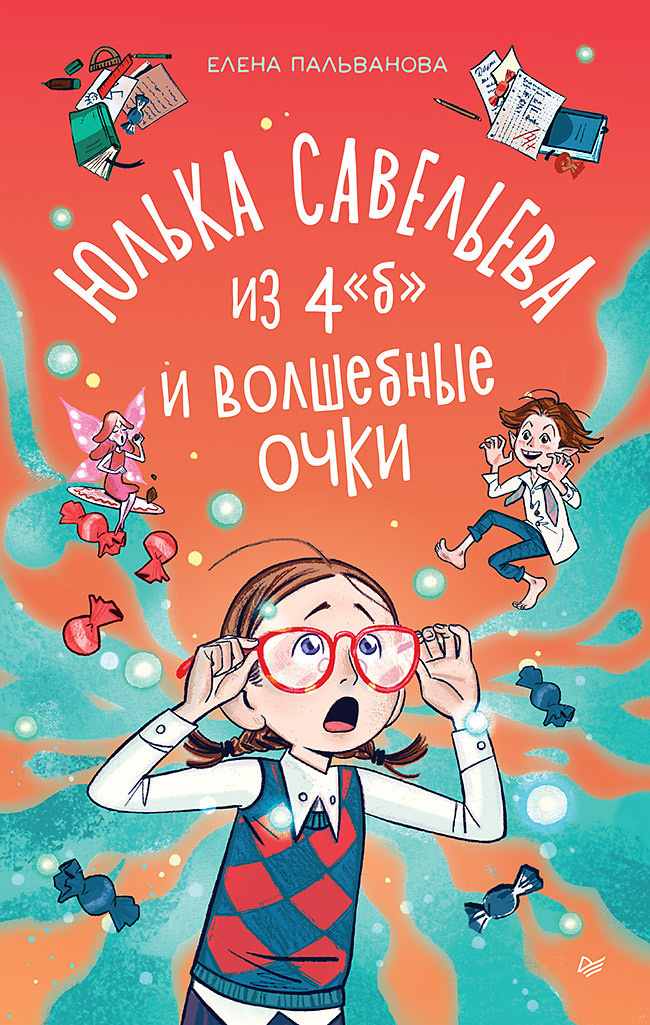 Обложка книги «Юлька Савельева из 4 "Б" и волшебные очки»