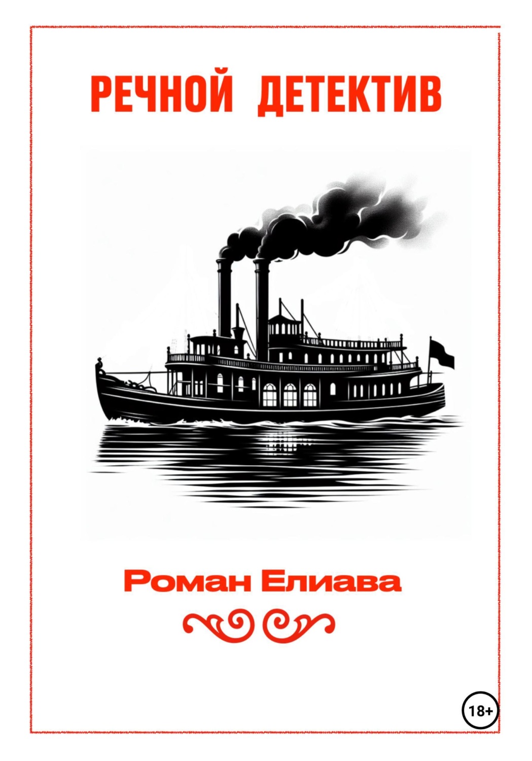 Обложка книги «Речной детектив»
