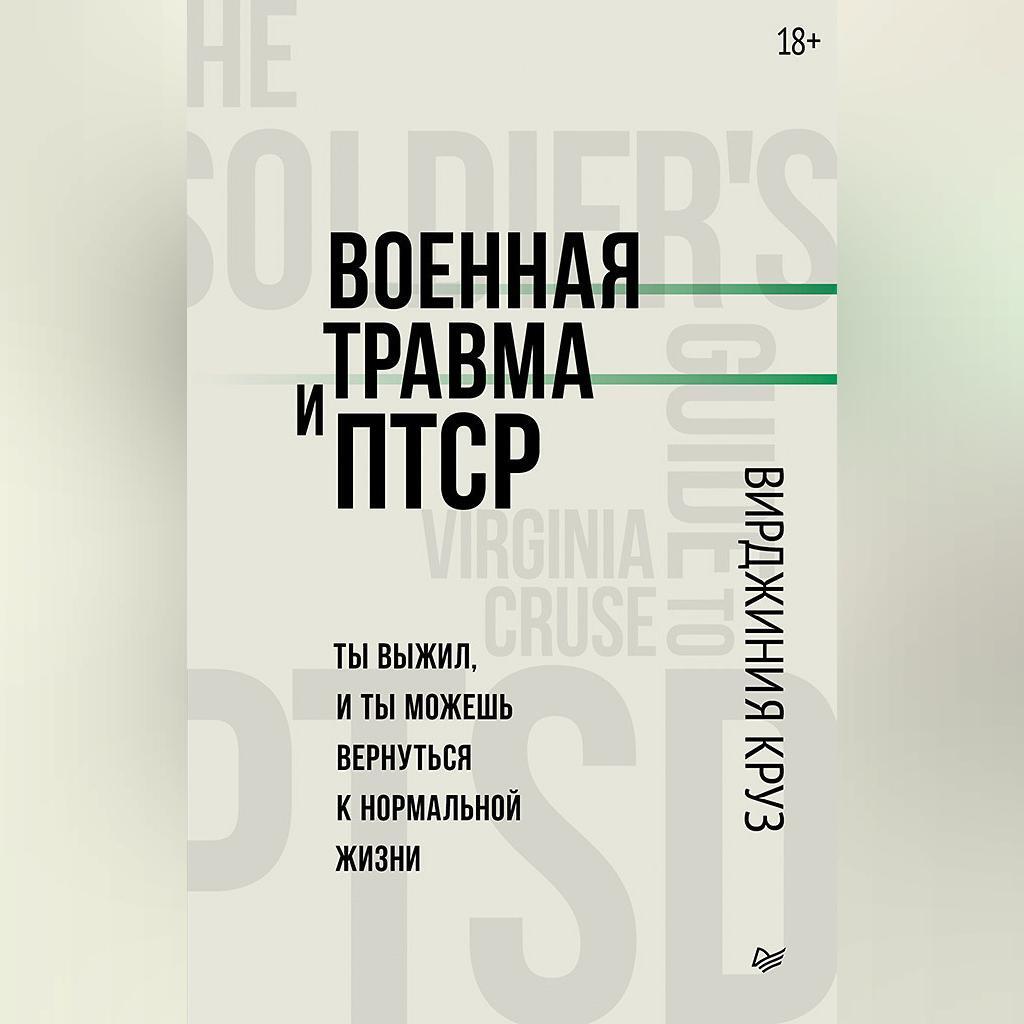 Обложка книги «Военная травма и ПТСР. Ты выжил, и ты можешь вернуться к нормальной жизни»