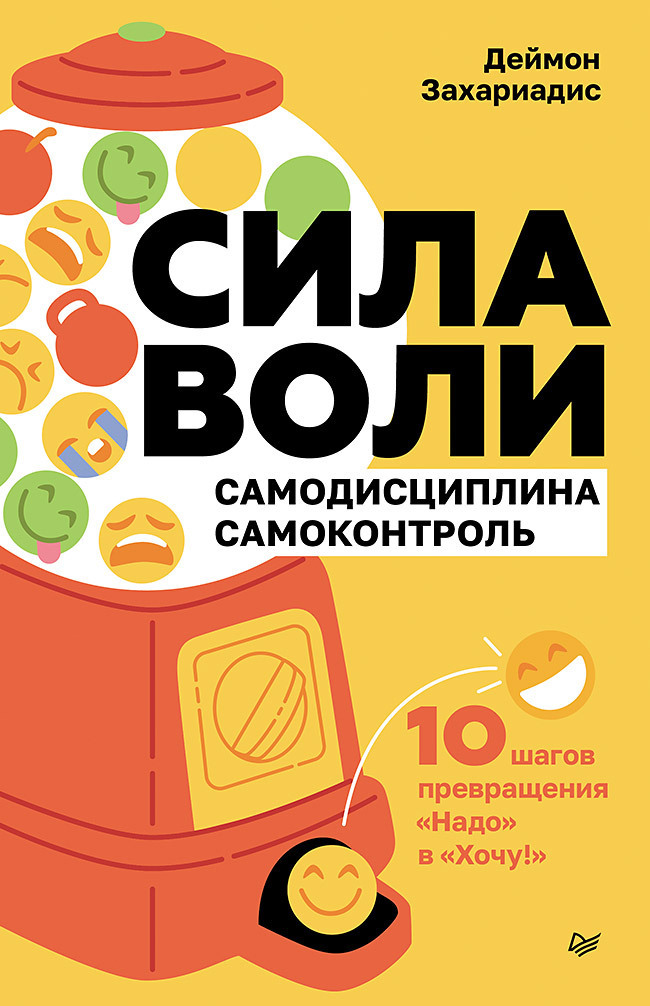 Обложка книги «Сила воли. 10 шагов превращения «Надо» в «Хочу!»»