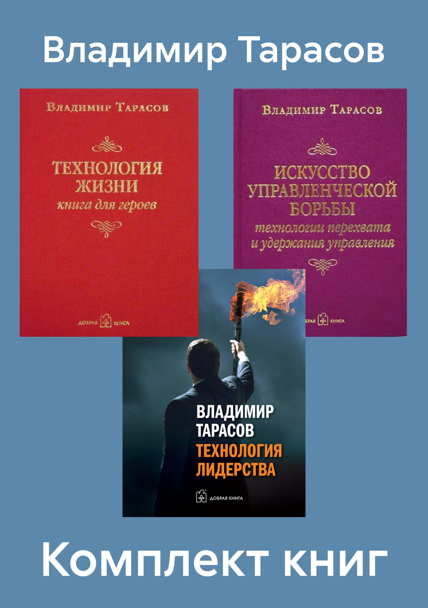 Обложка книги «Комплект книг: «Искусство управленческой борьбы», «Технология жизни», «Технология лидерства»»