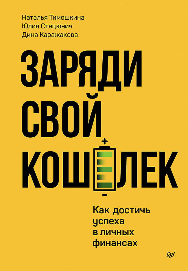 Обложка книги «Заряди свой кошелек. Как достичь успеха в личных финансах»
