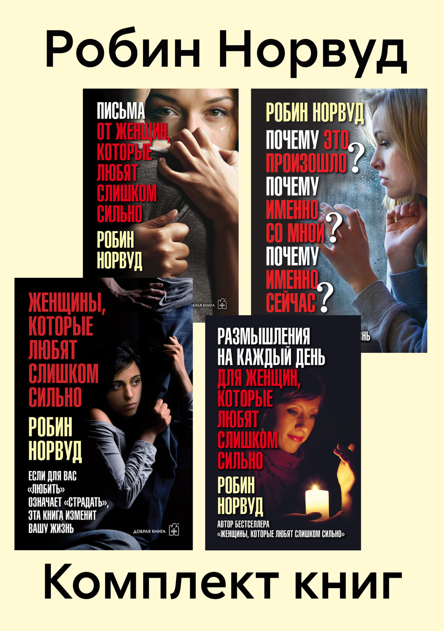 Обложка книги «Комплект книг: «Женщины, которые любят слишком сильно»»