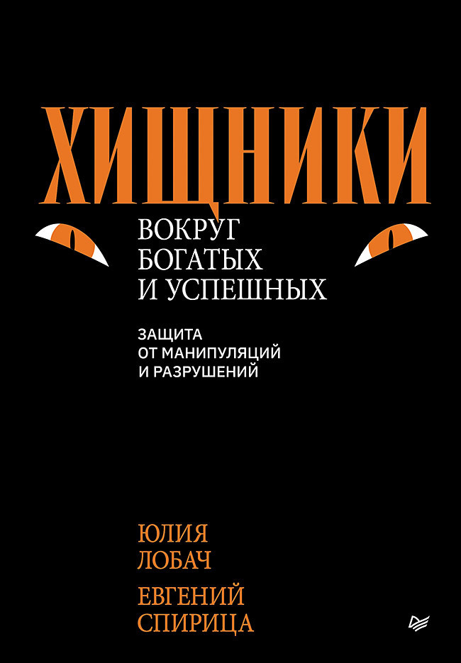 Обложка книги «Хищники вокруг богатых и успешных. Защита от манипуляций и разрушений»