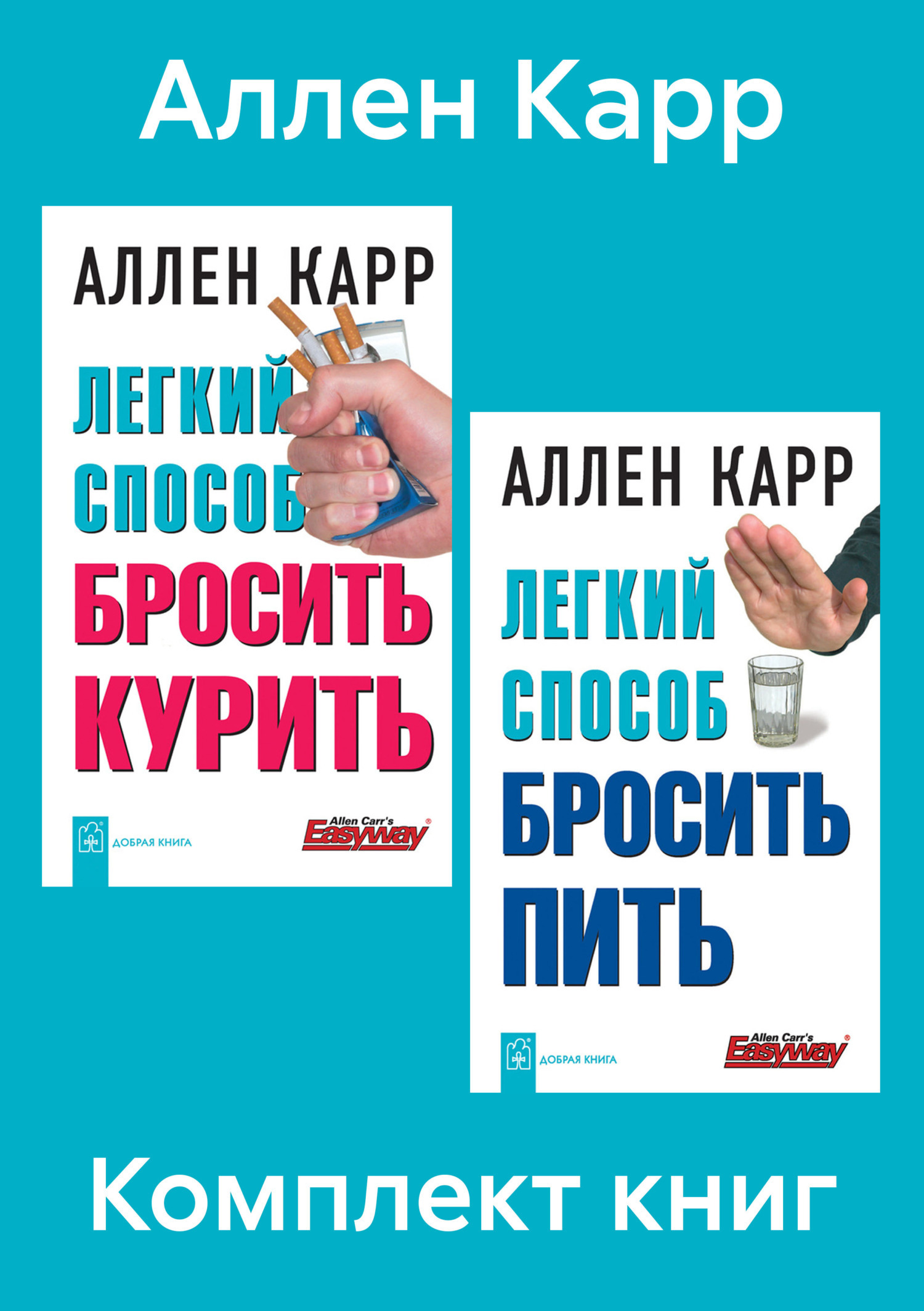 Обложка книги «Комплект книг: «Легкий способ бросить курить», «Легкий способ бросить пить»»
