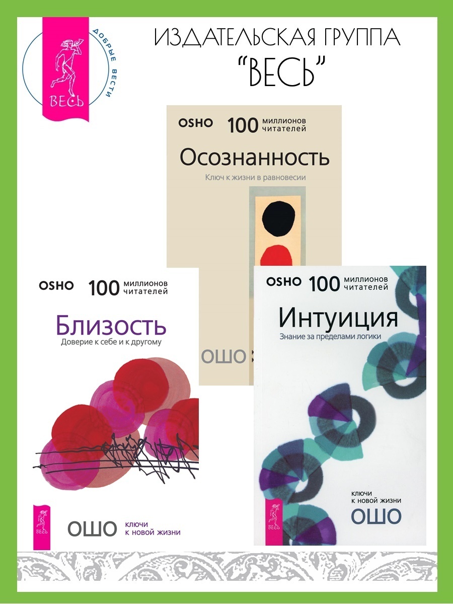 Обложка книги «Близость: Доверие к себе и к другому. Интуиция: Знание за пределами логики. Осознанность: Ключ к жизни в равновесии»