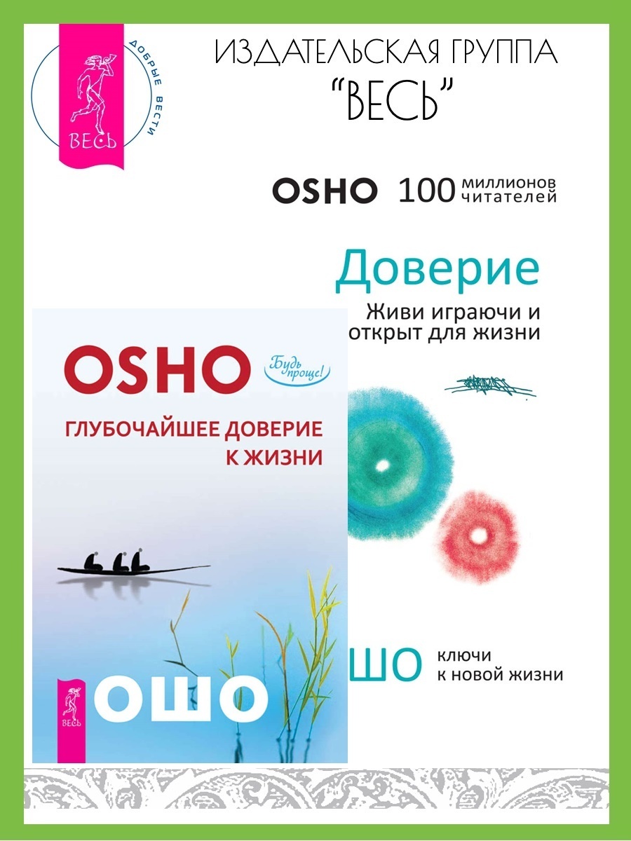 Обложка книги «Доверие: живи играючи и будь открыт для жизни. Глубочайшее доверие к жизни»
