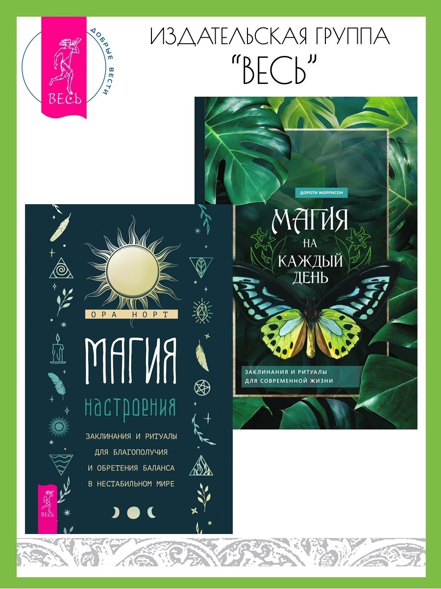 Обложка книги «Магия настроения: Заклинания и ритуалы для благополучия и обретения баланса в нестабильном мире. Магия на каждый день: Заклинания и ритуалы для современной жизни»