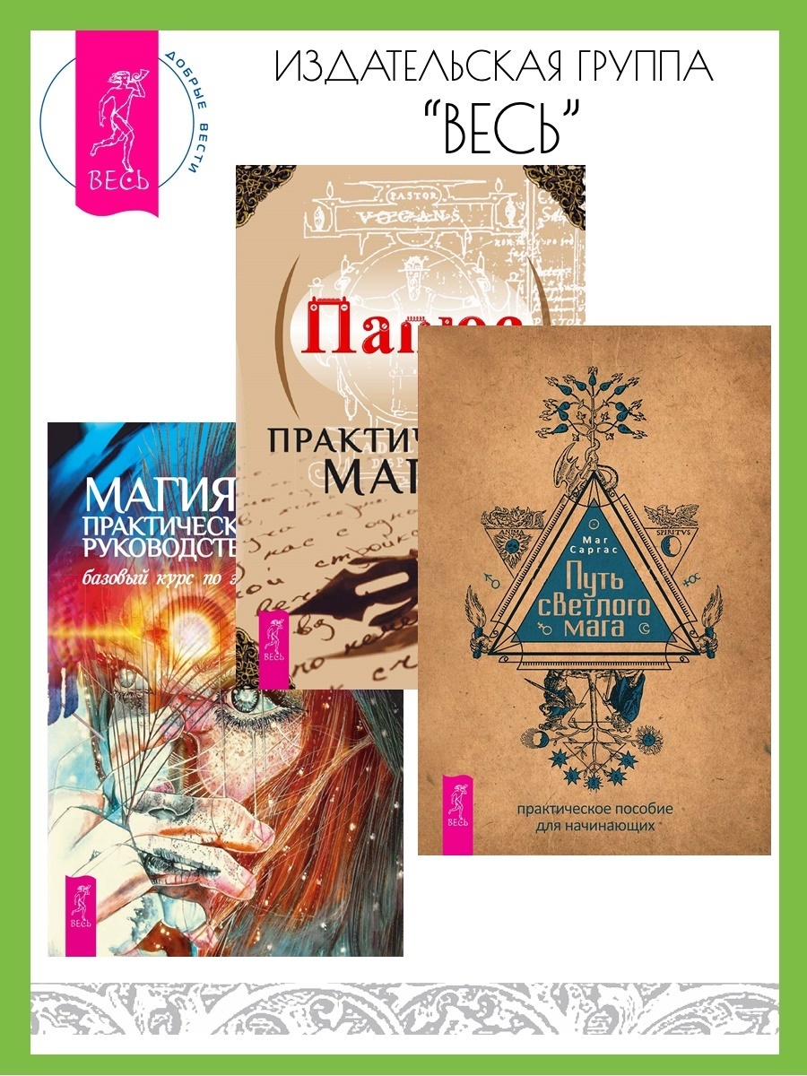 Обложка книги «Путь светлого мага: Практическое пособие для начинающих. Практическая магия. Магия: практическое руководство: Базовый курс по экстрасенсорике»