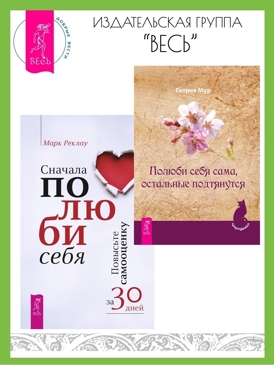 Обложка книги «Полюби себя сама, остальные подтянутся. Сначала полюби себя! Повысьте самооценку за 30 дней»