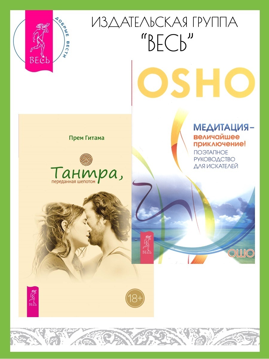 Обложка книги «Тантра, переданная шепотом. Медитация – величайшее приключение! Поэтапное руководство для искателей»