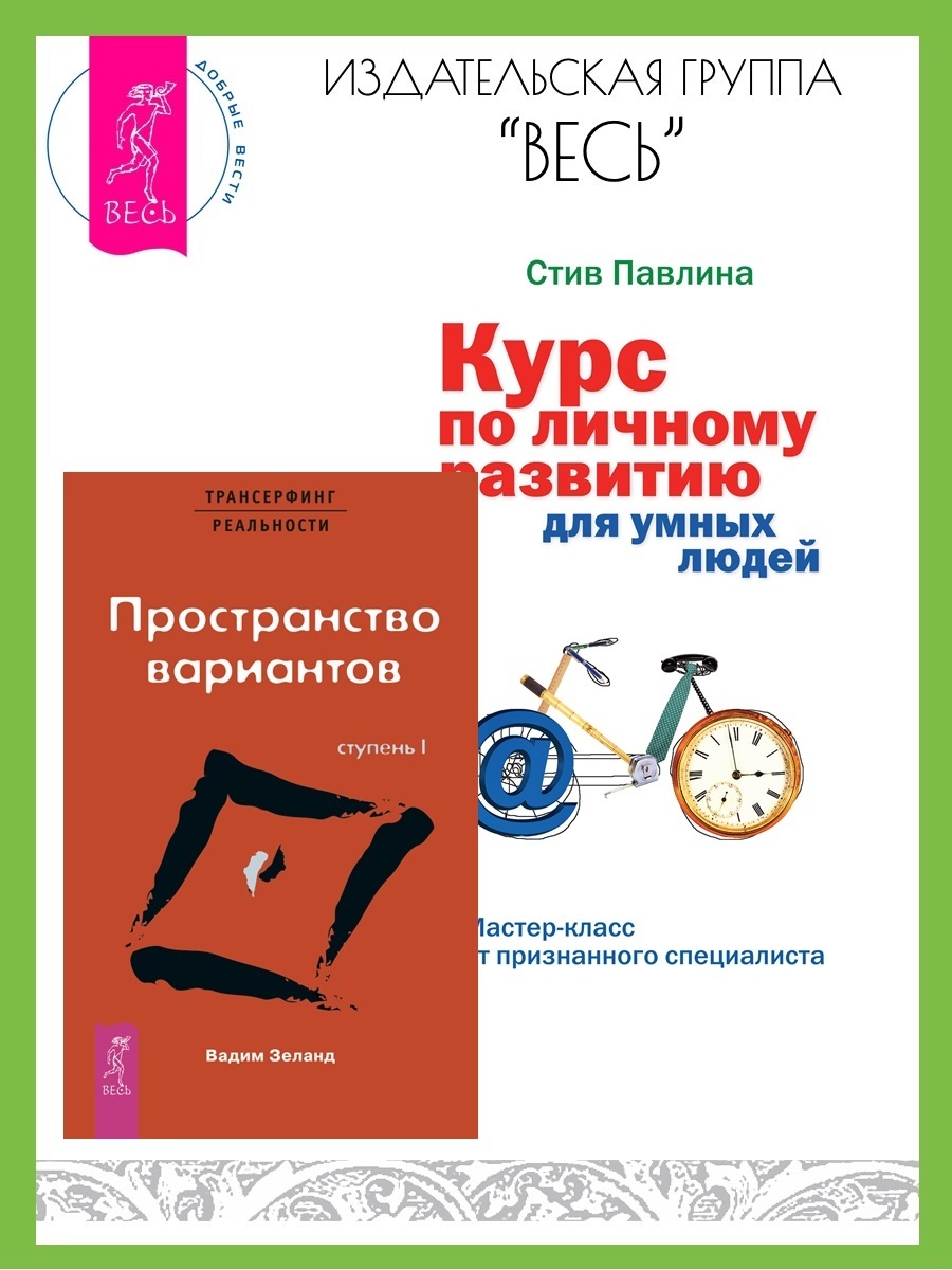 Обложка книги «Трансерфинг реальности: Ступень I: Пространство вариантов. Курс по личному развитию для умных людей: Мастер-класс от признанного специалиста»