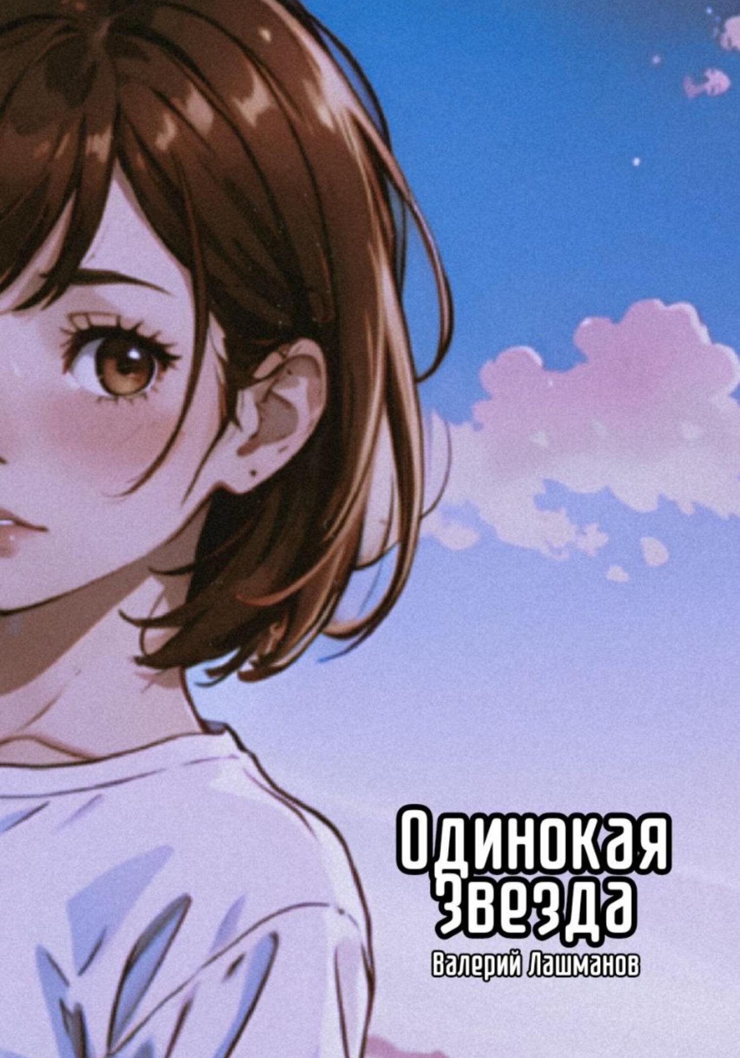 Обложка книги «Одинокая звезда»