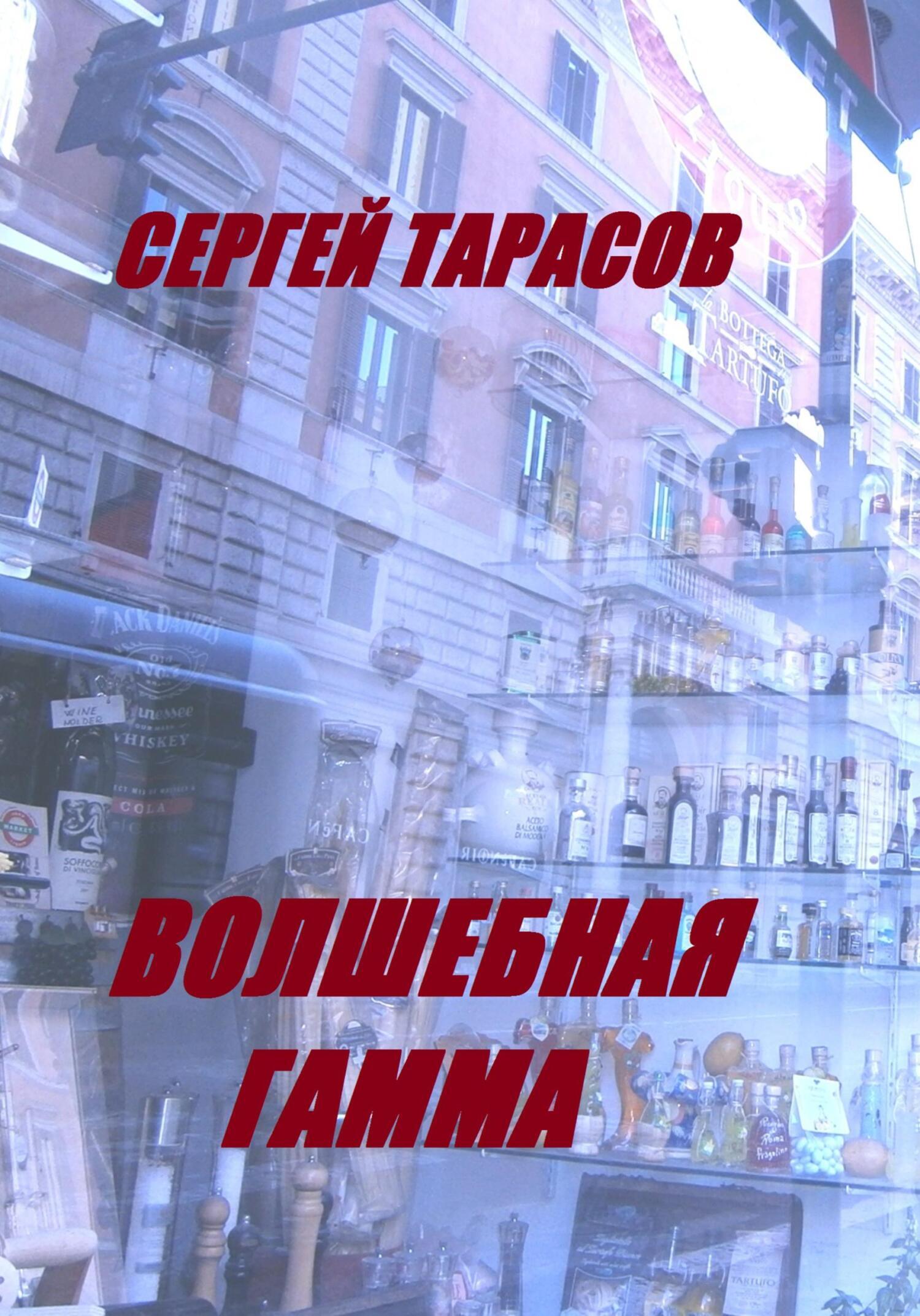 Обложка книги «Волшебная гамма»