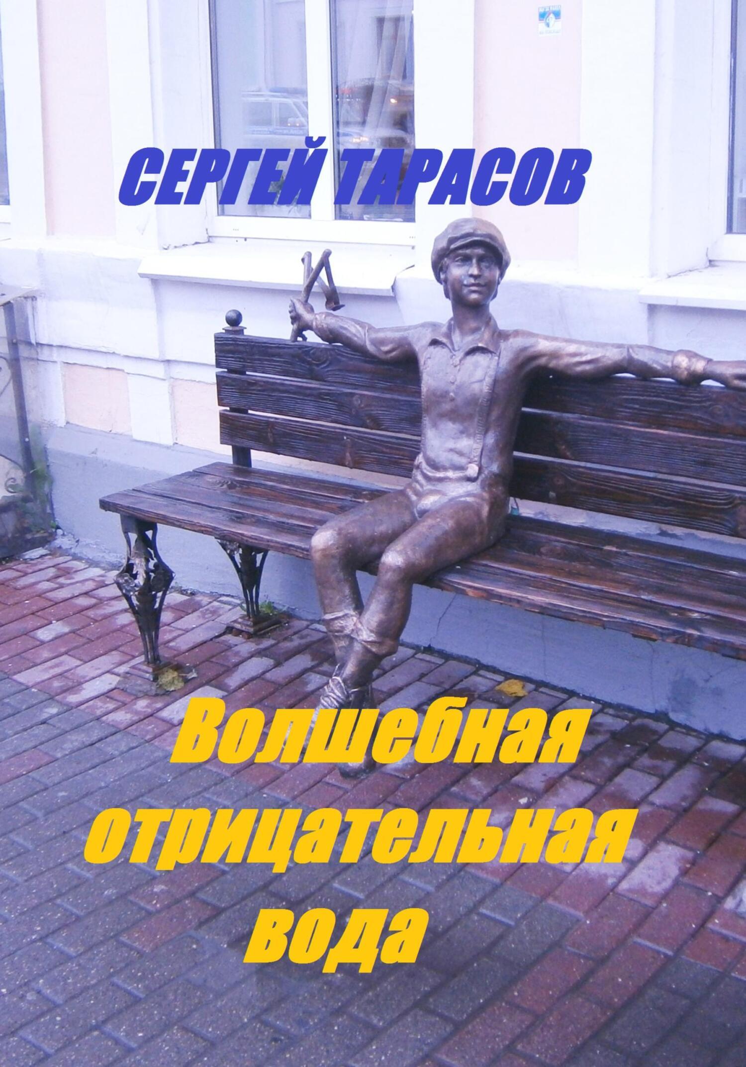 Обложка книги «Волшебная отрицательная вода»