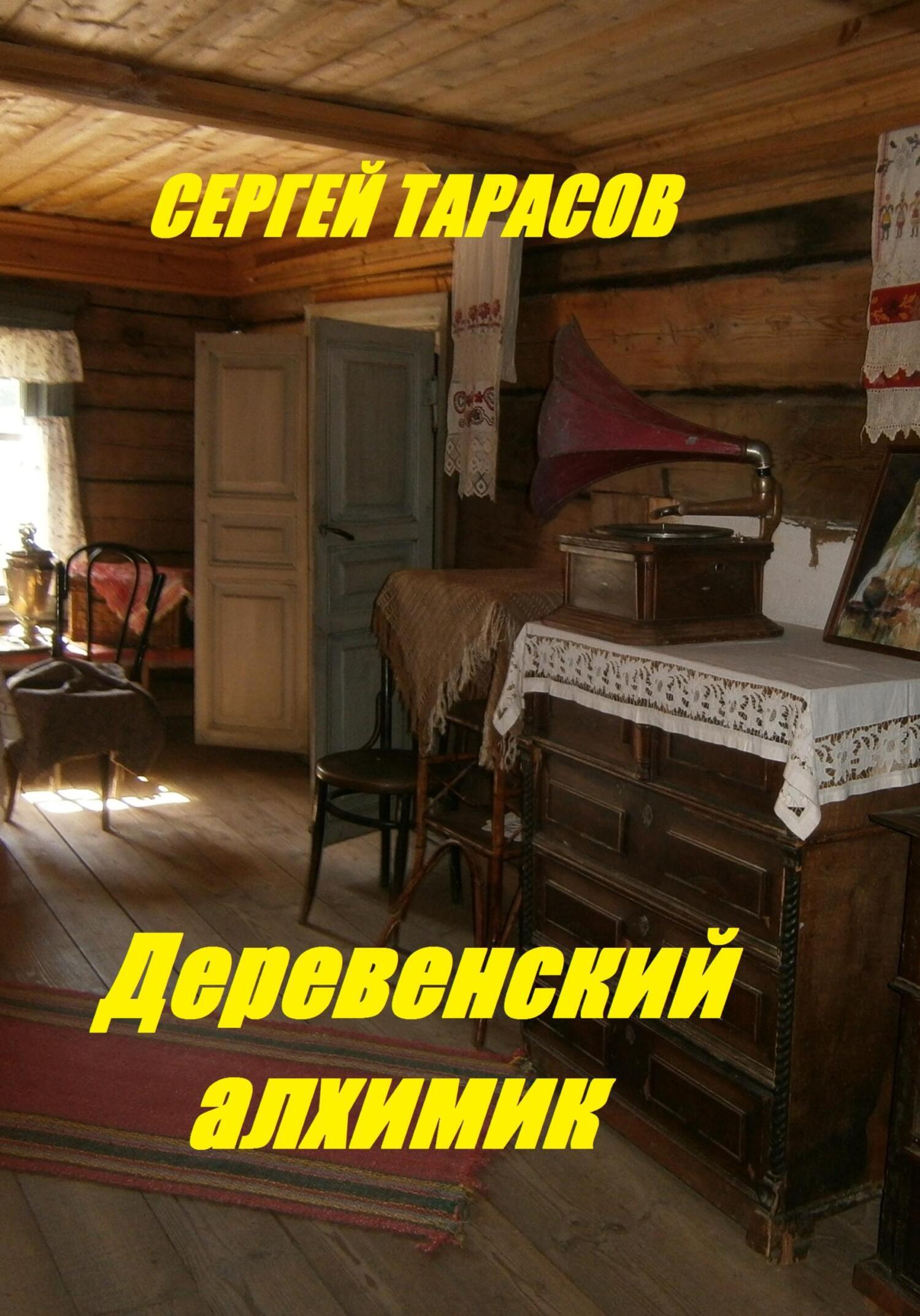 Обложка книги «Деревенский алхимик»