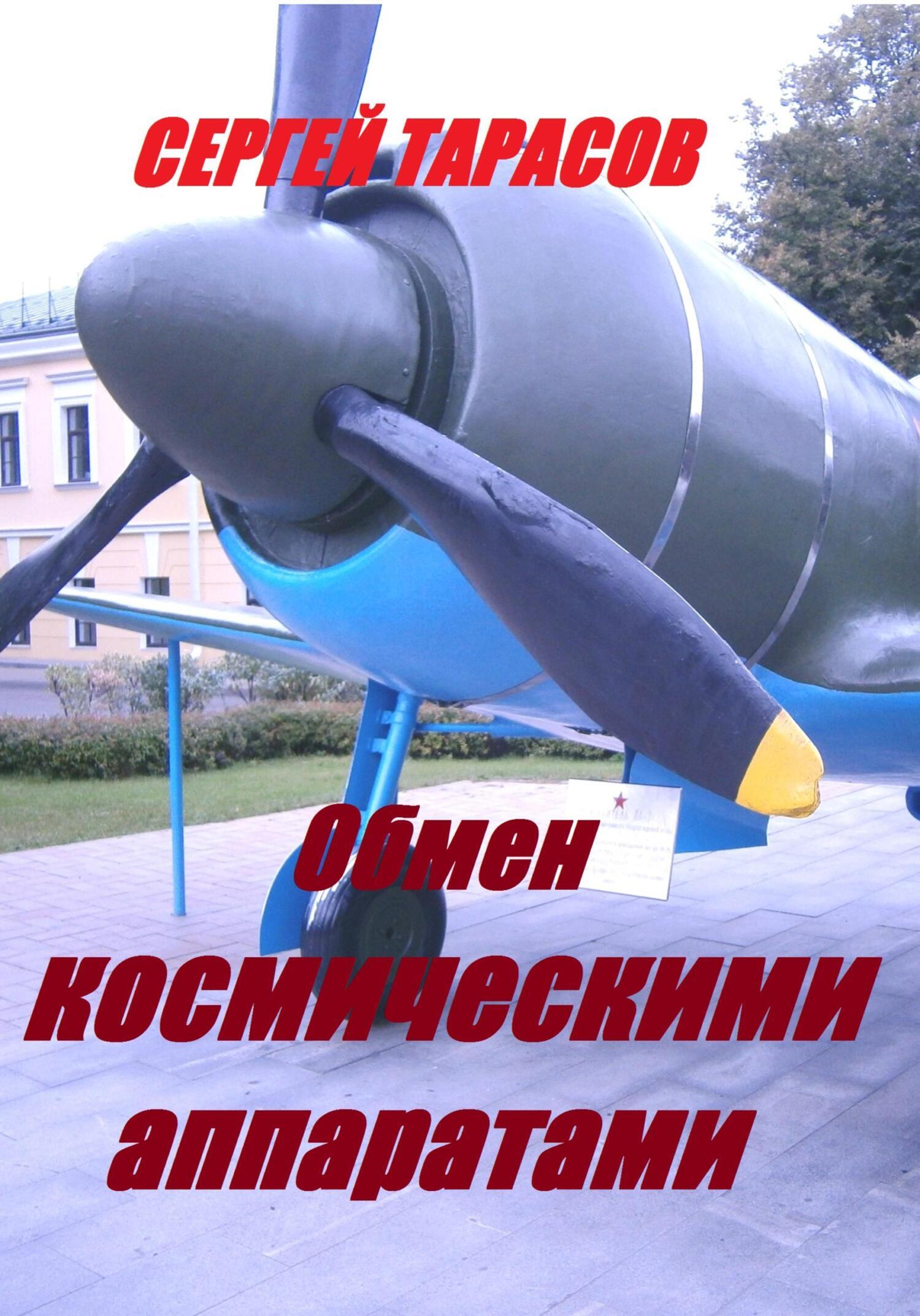 Обложка книги «Обмен космическими аппаратами»