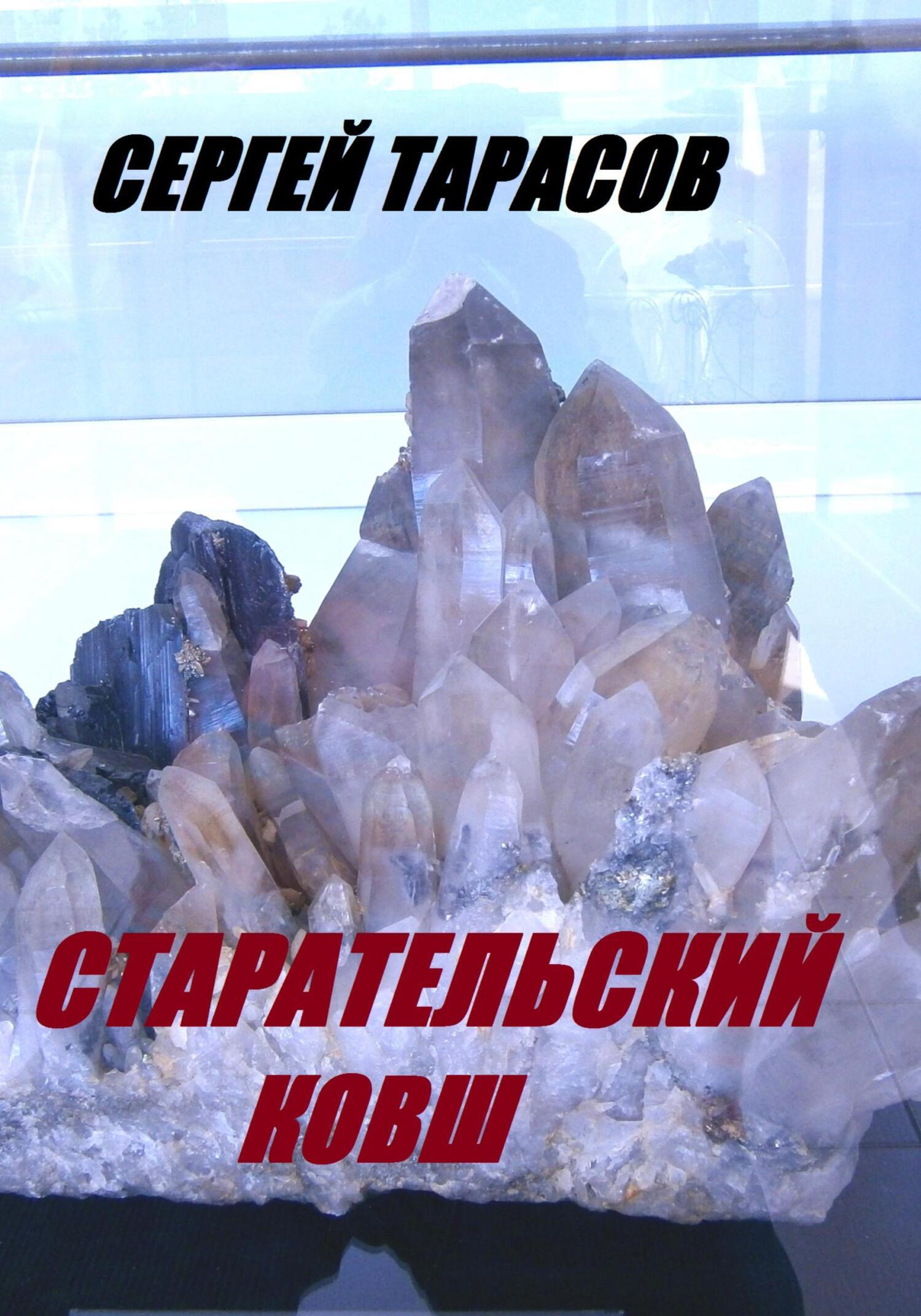 Обложка книги «Старательский ковш»
