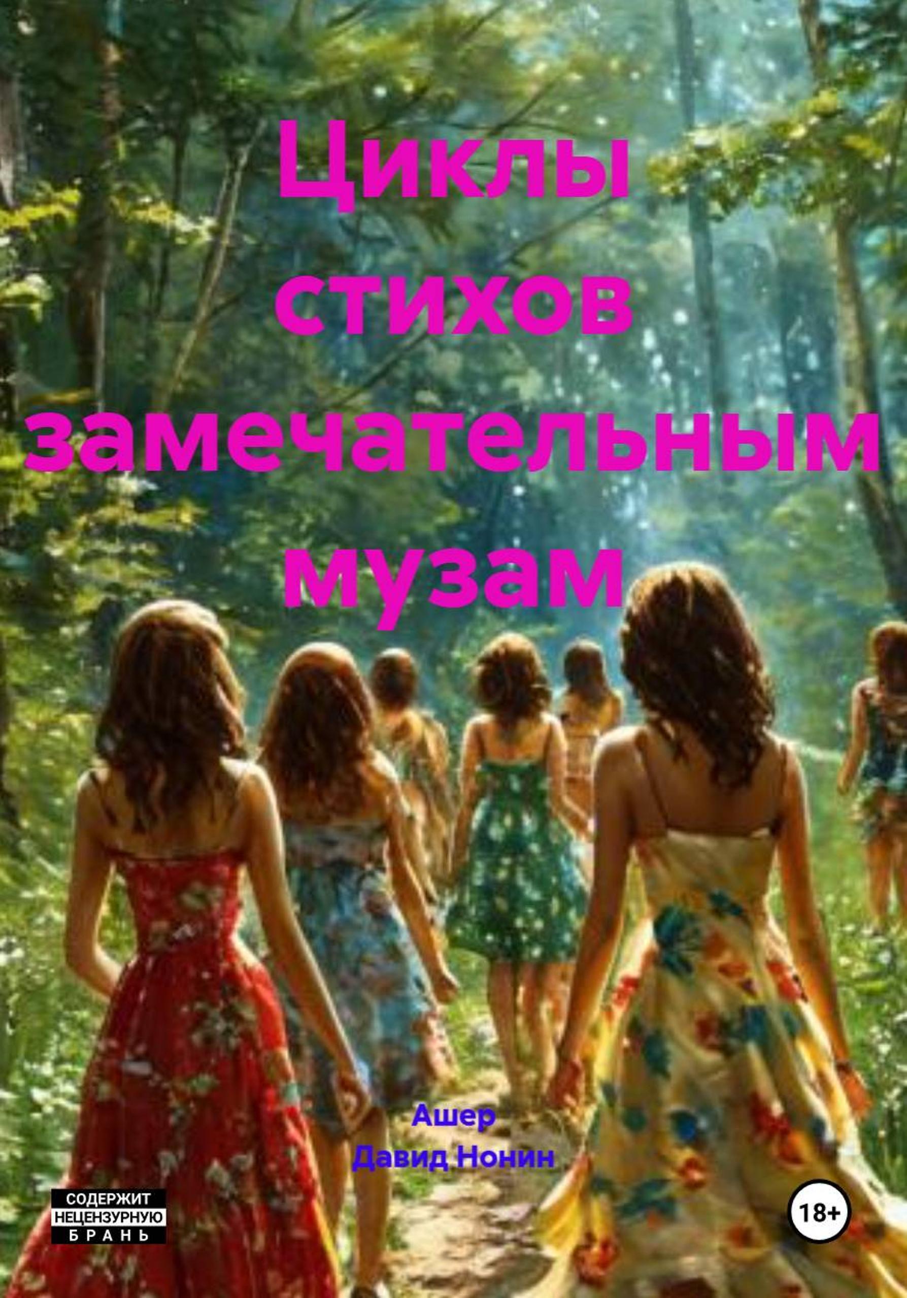 Обложка книги «Циклы стихов замечательным музам»