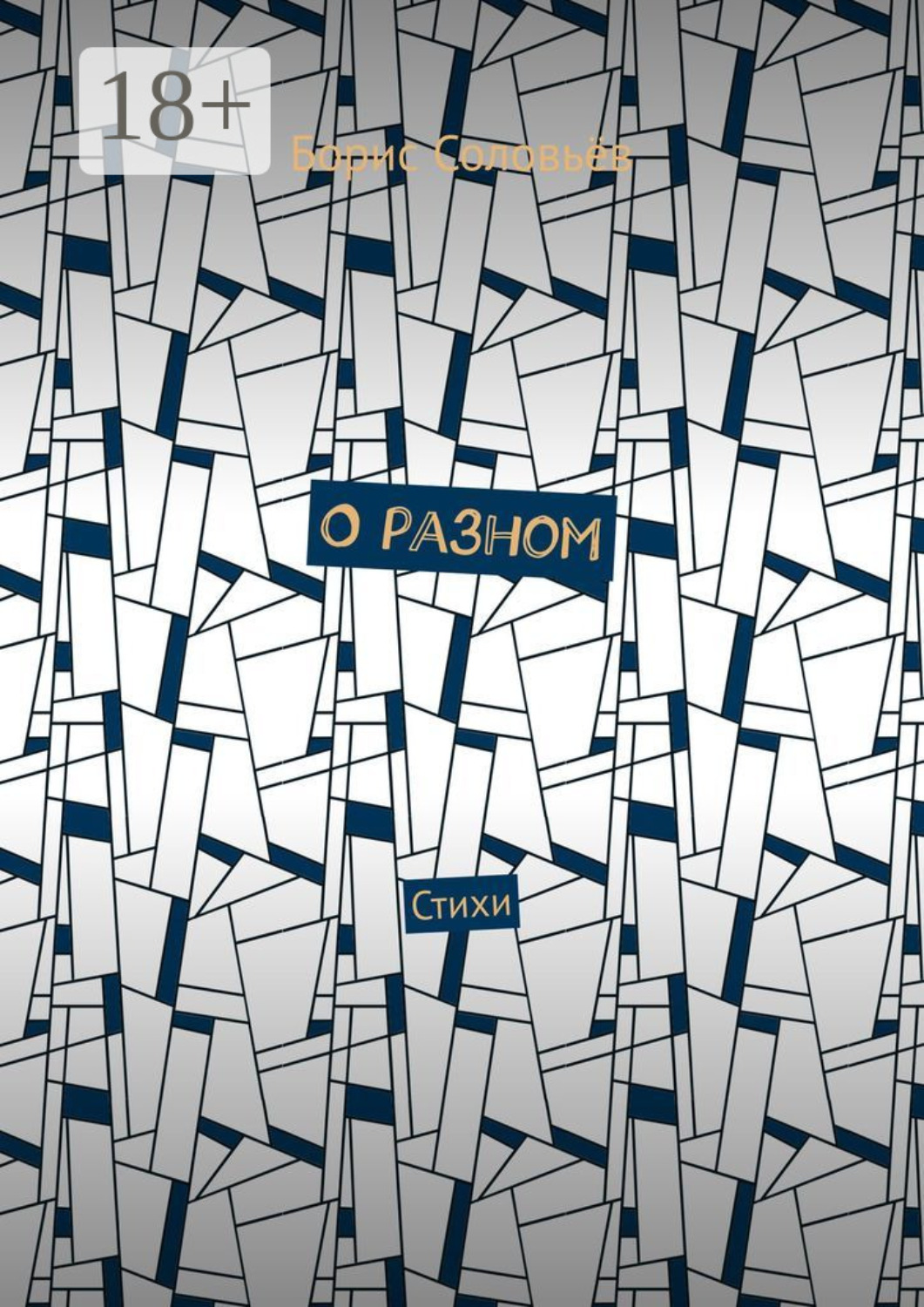 Обложка книги «О разном. Стихи»