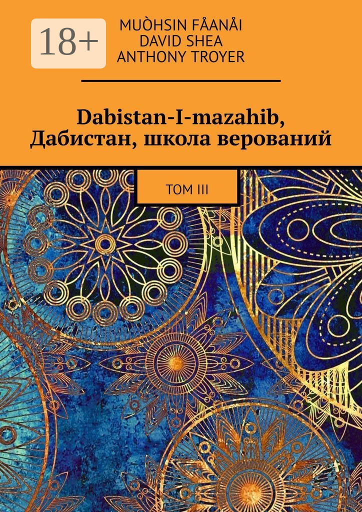 Обложка книги «Dabistan-I-mazahib, Дабистан, школа верований. Том III»