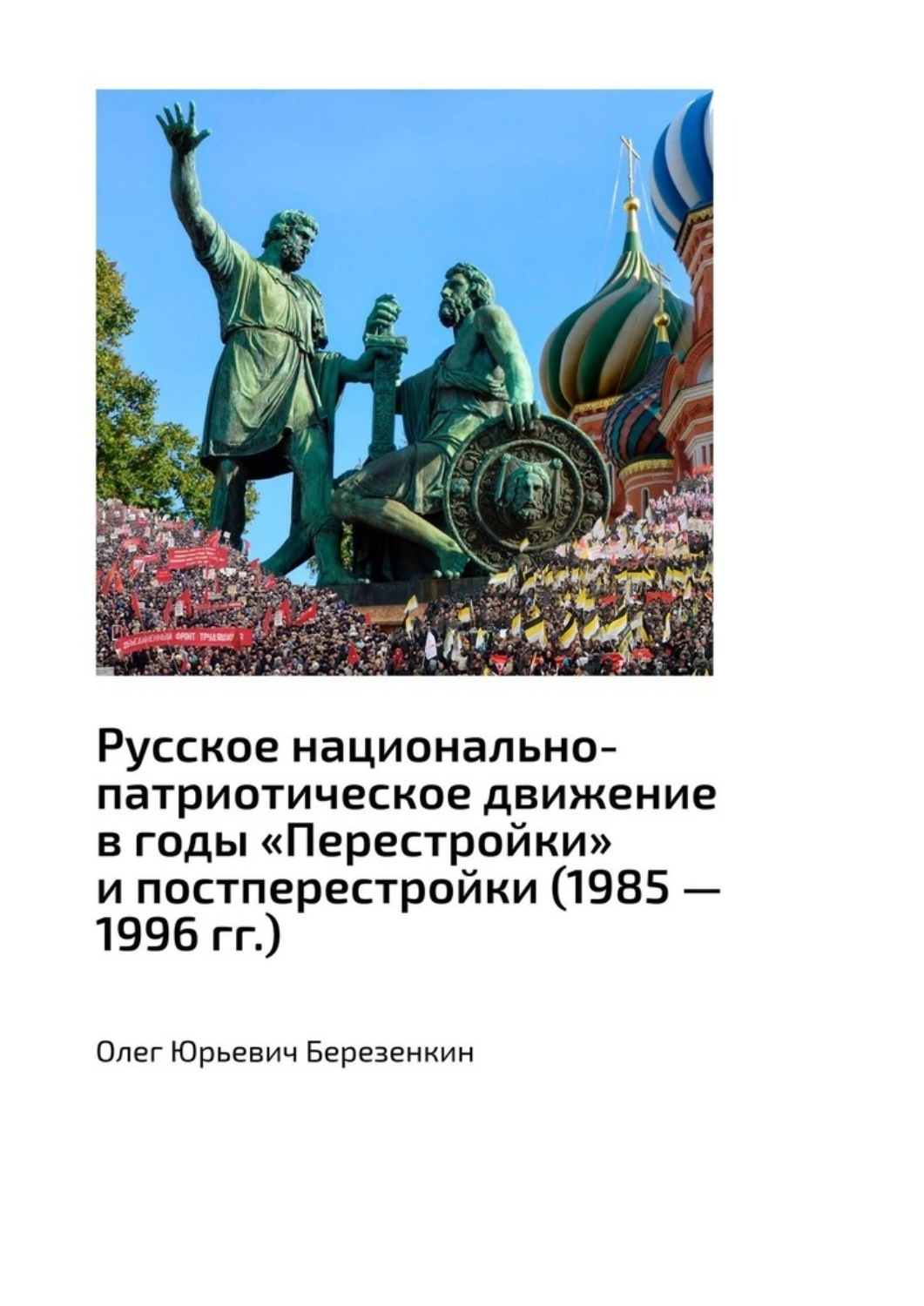 Обложка книги «Русское национально-патриотическое движение в годы «Перестройки» и постперестройки (1985 – 1996 гг.)»