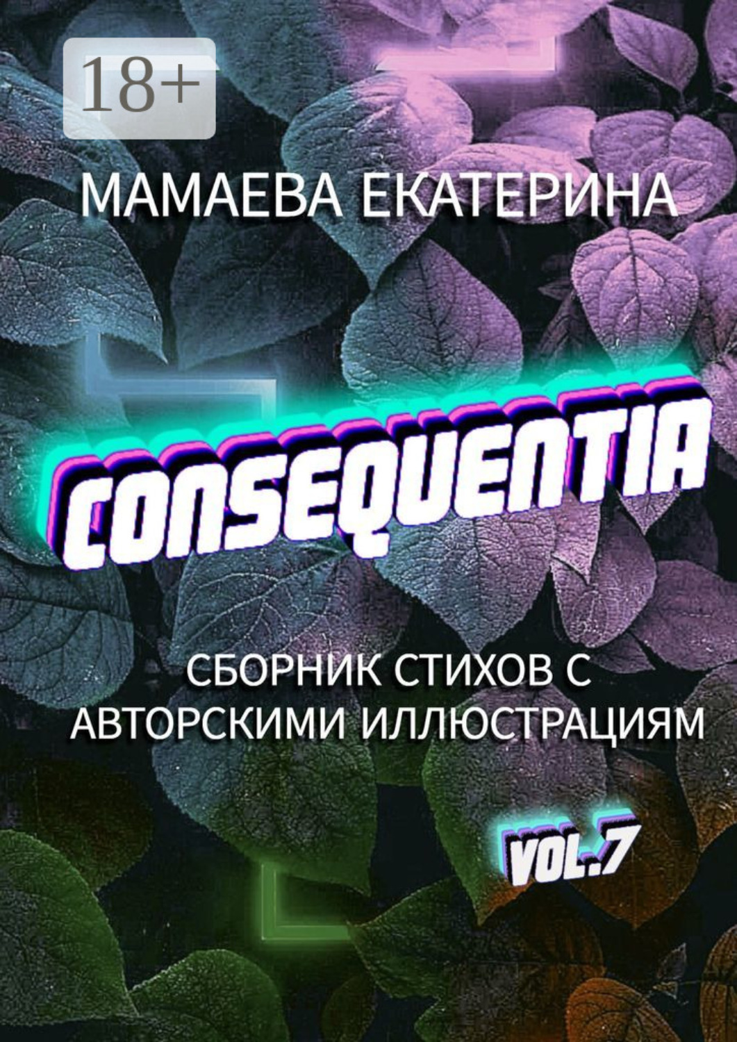 Обложка книги «Consequentia»