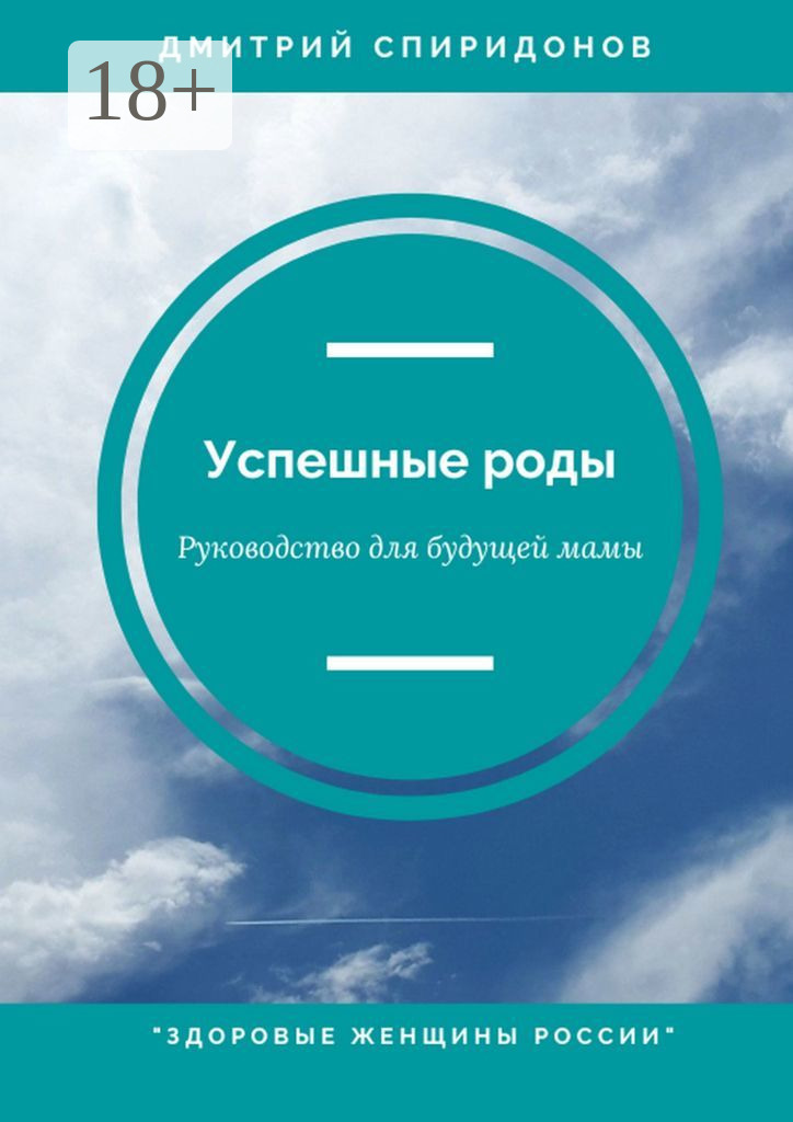 Обложка книги «Успешные роды. Руководство для будущей мамы. Здоровые женщины России»