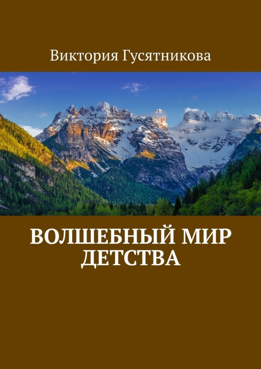 Обложка книги «Волшебный мир детства. Про детей — для детей: честно, тепло, с улыбкой»
