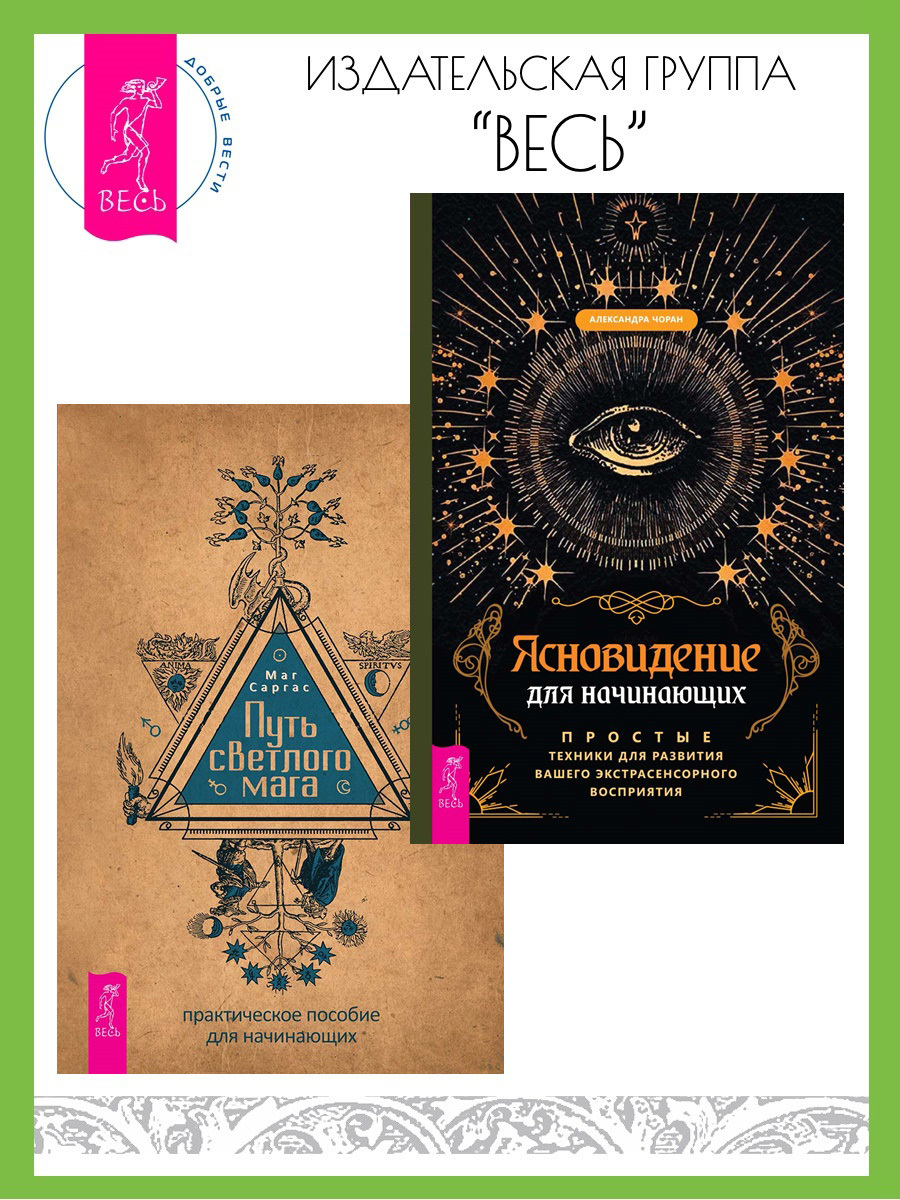 Обложка книги «Ясновидение для начинающих: Простые техники для развития вашего экстрасенсорного восприятия. Путь светлого мага: Как развить энергетику человека»