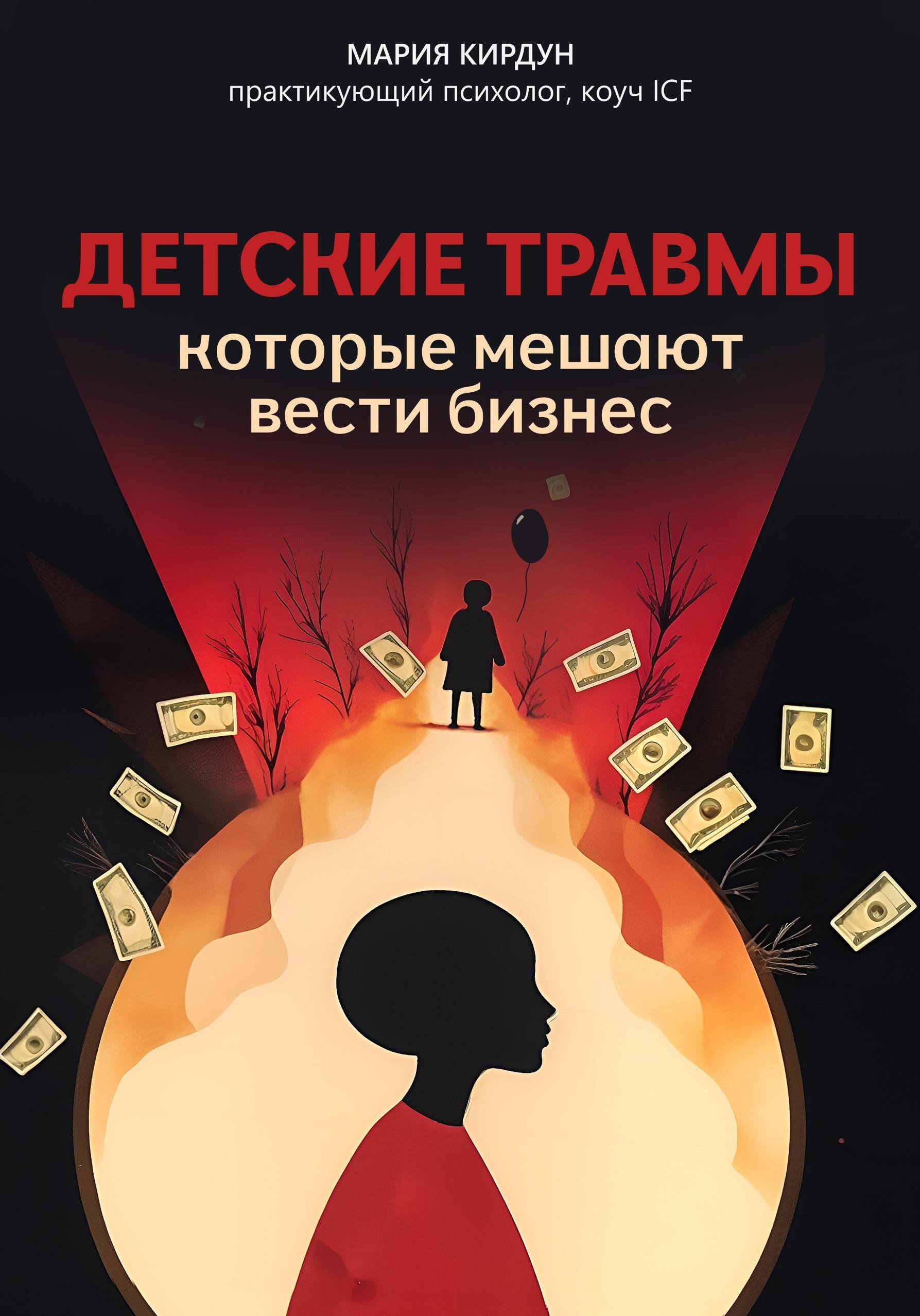 Обложка книги «Детские травмы, которые мешают вести бизнес»