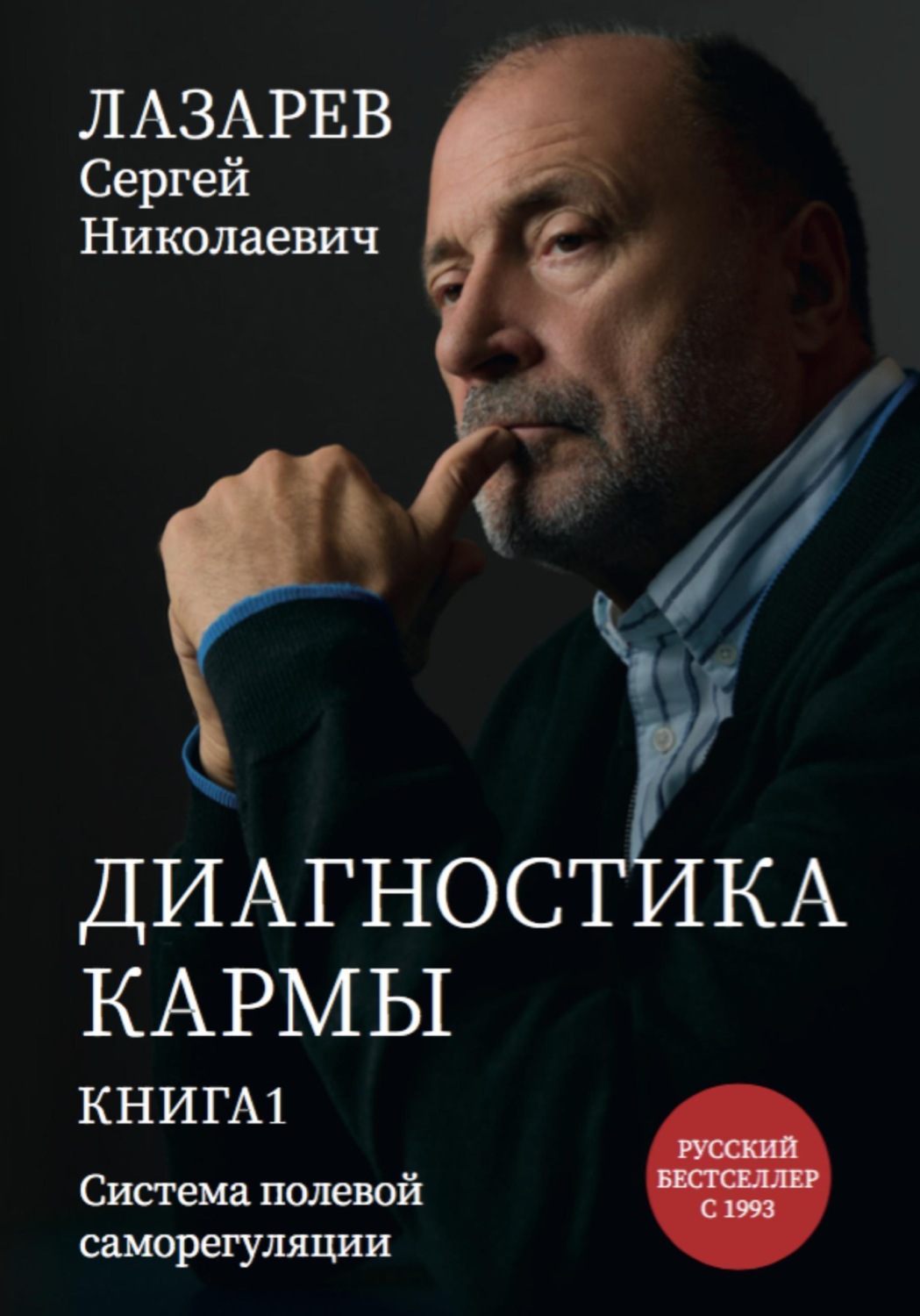 Обложка книги «Диагностика кармы. Книга первая. Система полевой саморегуляции»