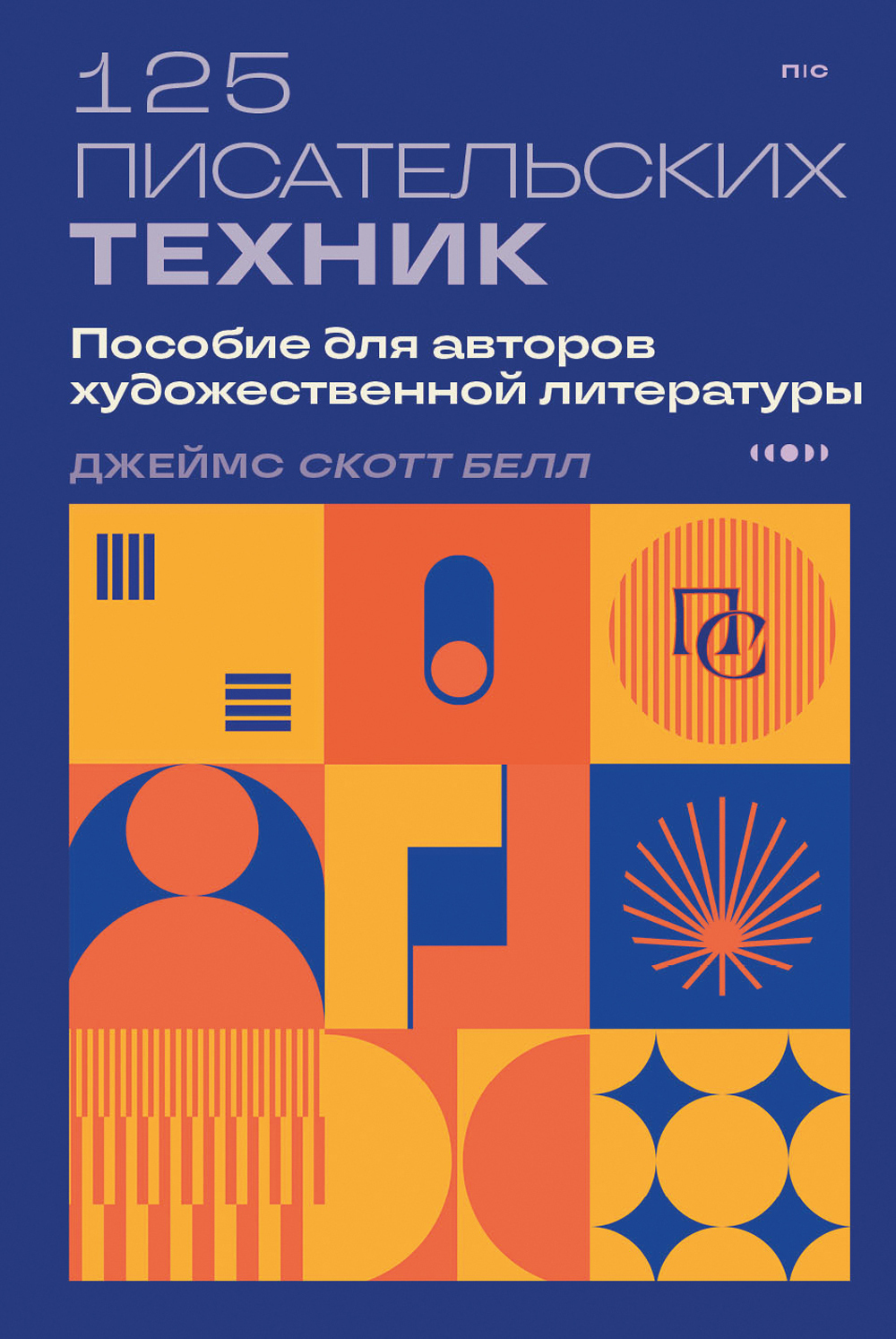 Обложка книги «125 писательских техник. Пособие для авторов художественной литературы»