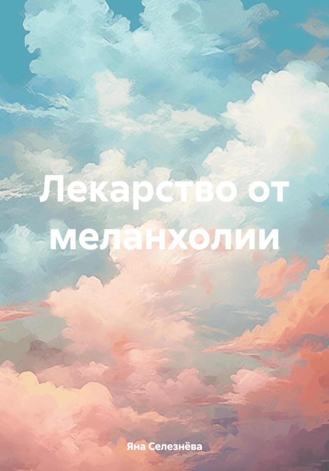 Обложка книги «Лекарство от меланхолии»