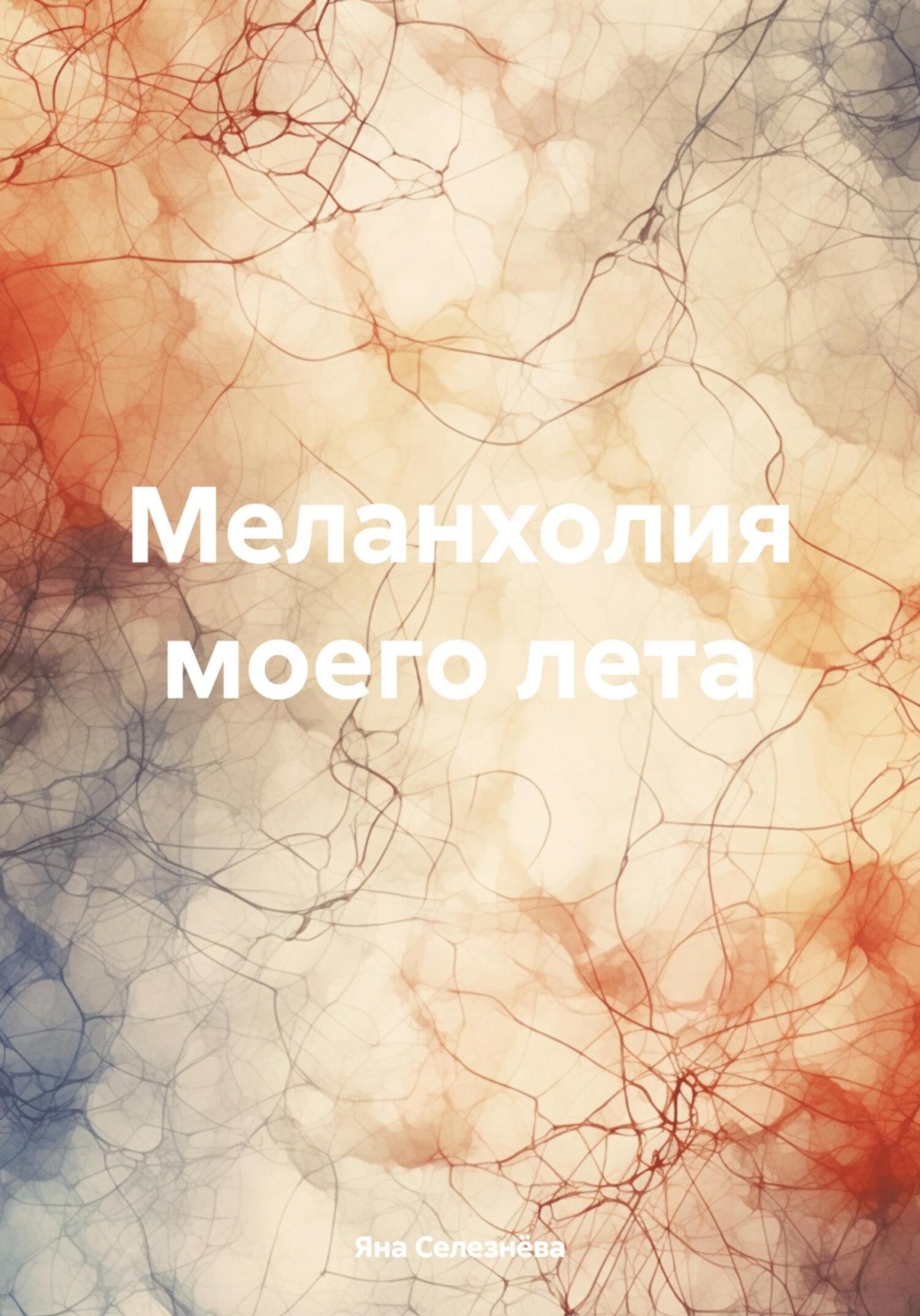 Обложка книги «Меланхолия моего лета»