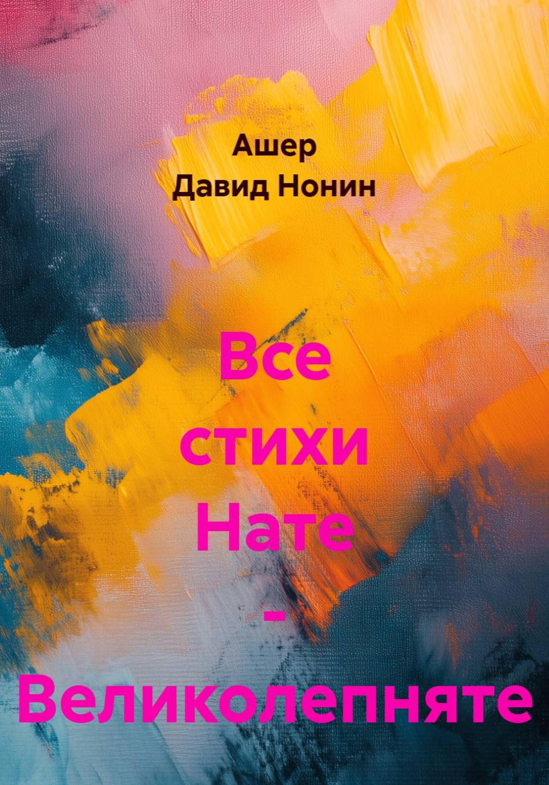 Обложка книги «Все стихи Нате – Великолепняте»