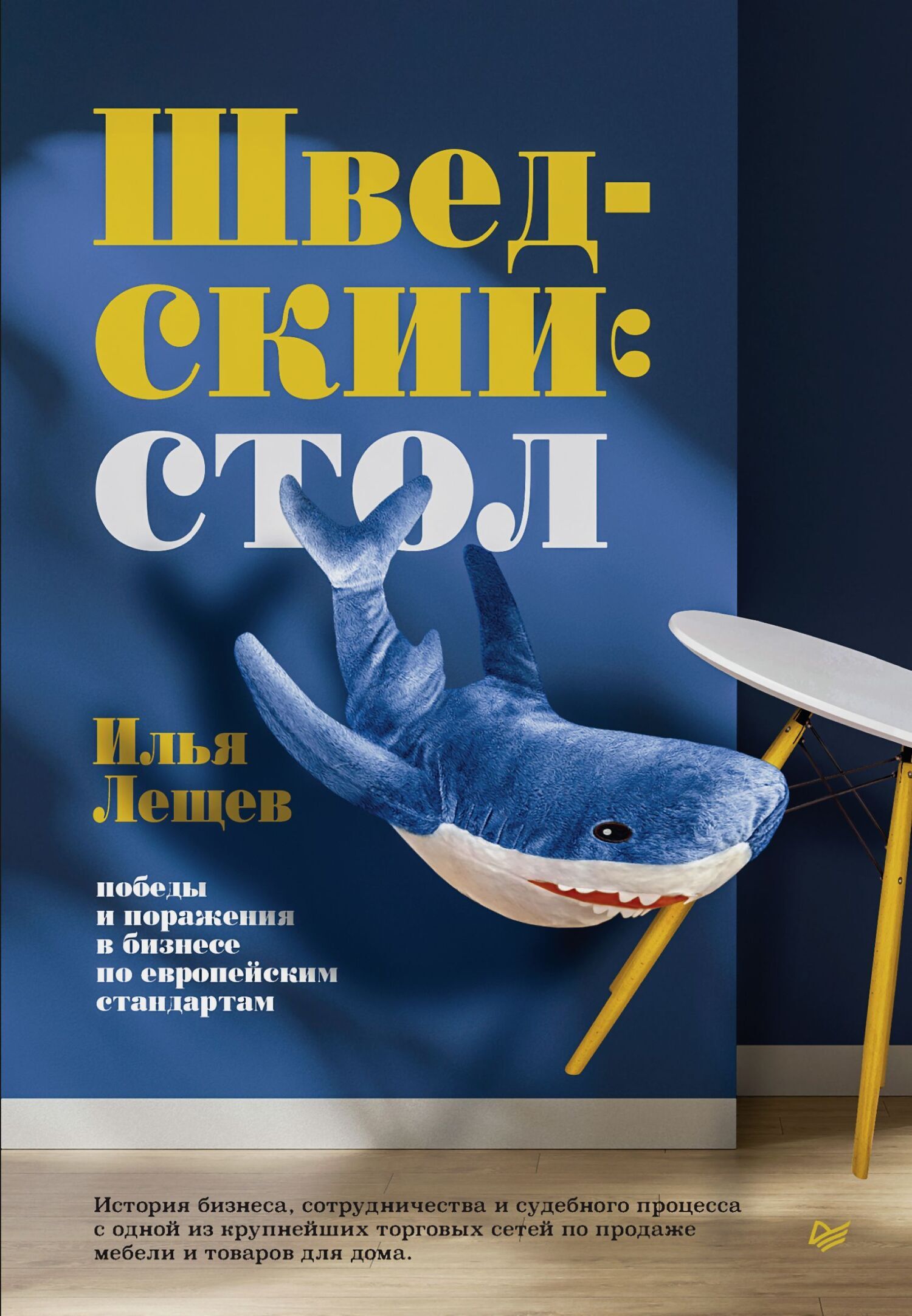 Обложка книги «Шведский стол: победы и поражения в бизнесе по европейским стандартам»