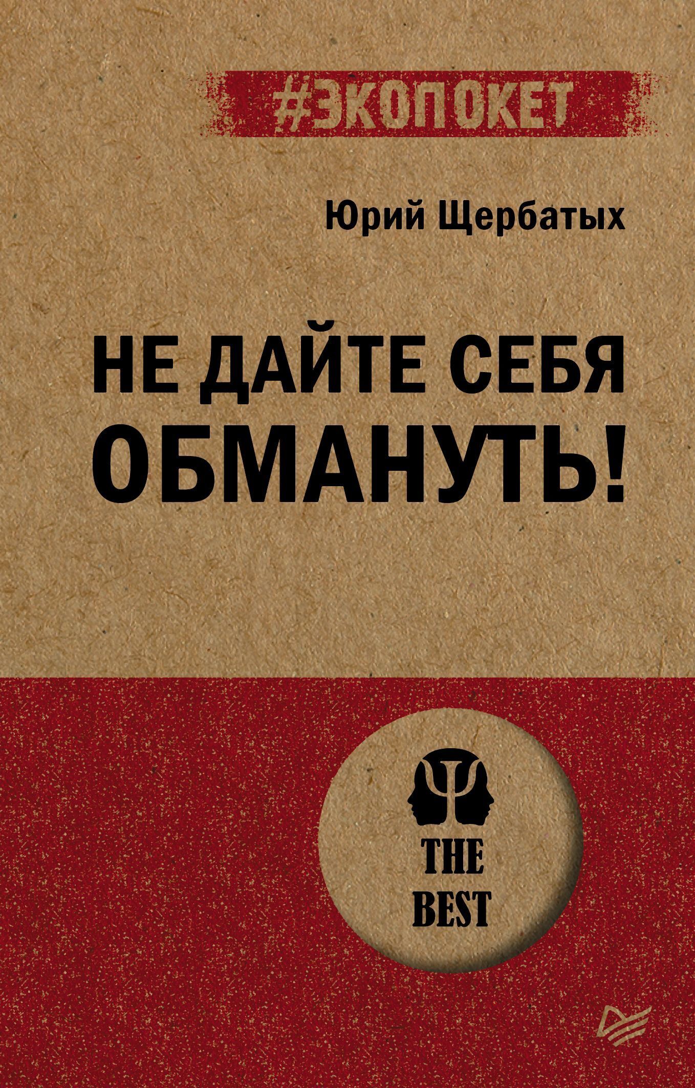 Обложка книги «Не дайте себя обмануть!»
