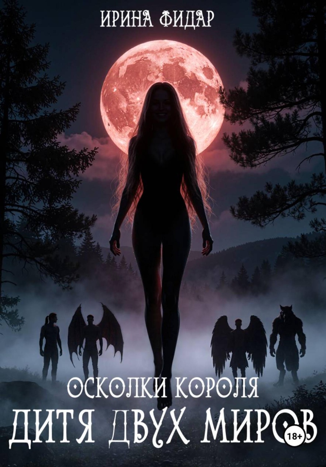 Обложка книги «Осколки Короля. Дитя двух миров»