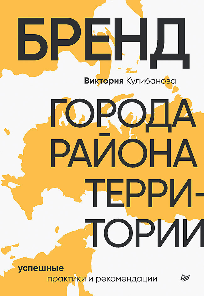 Обложка книги «Бренд города, района, территории: успешные практики и рекомендации»