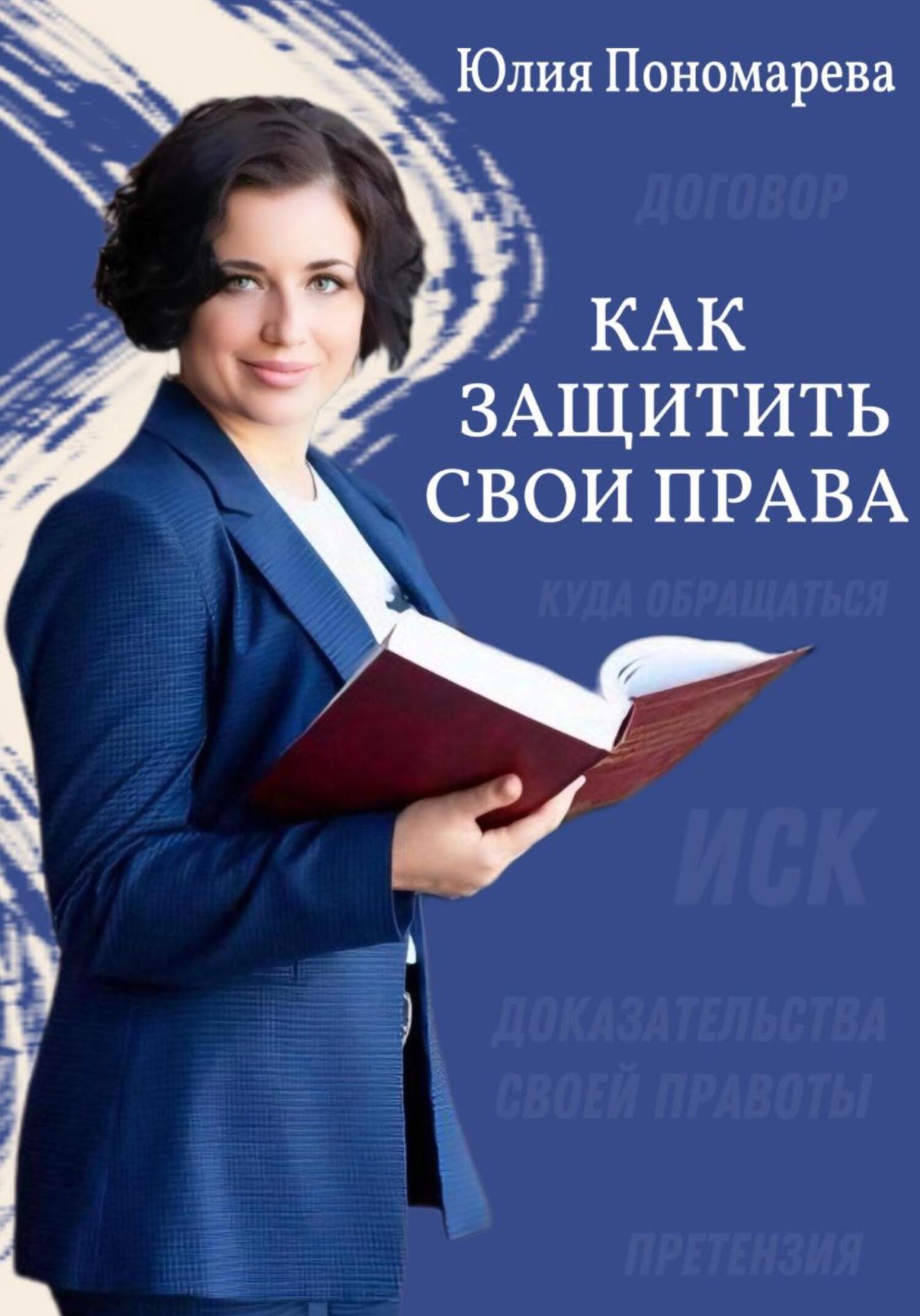 Обложка книги «Как защитить свои права»