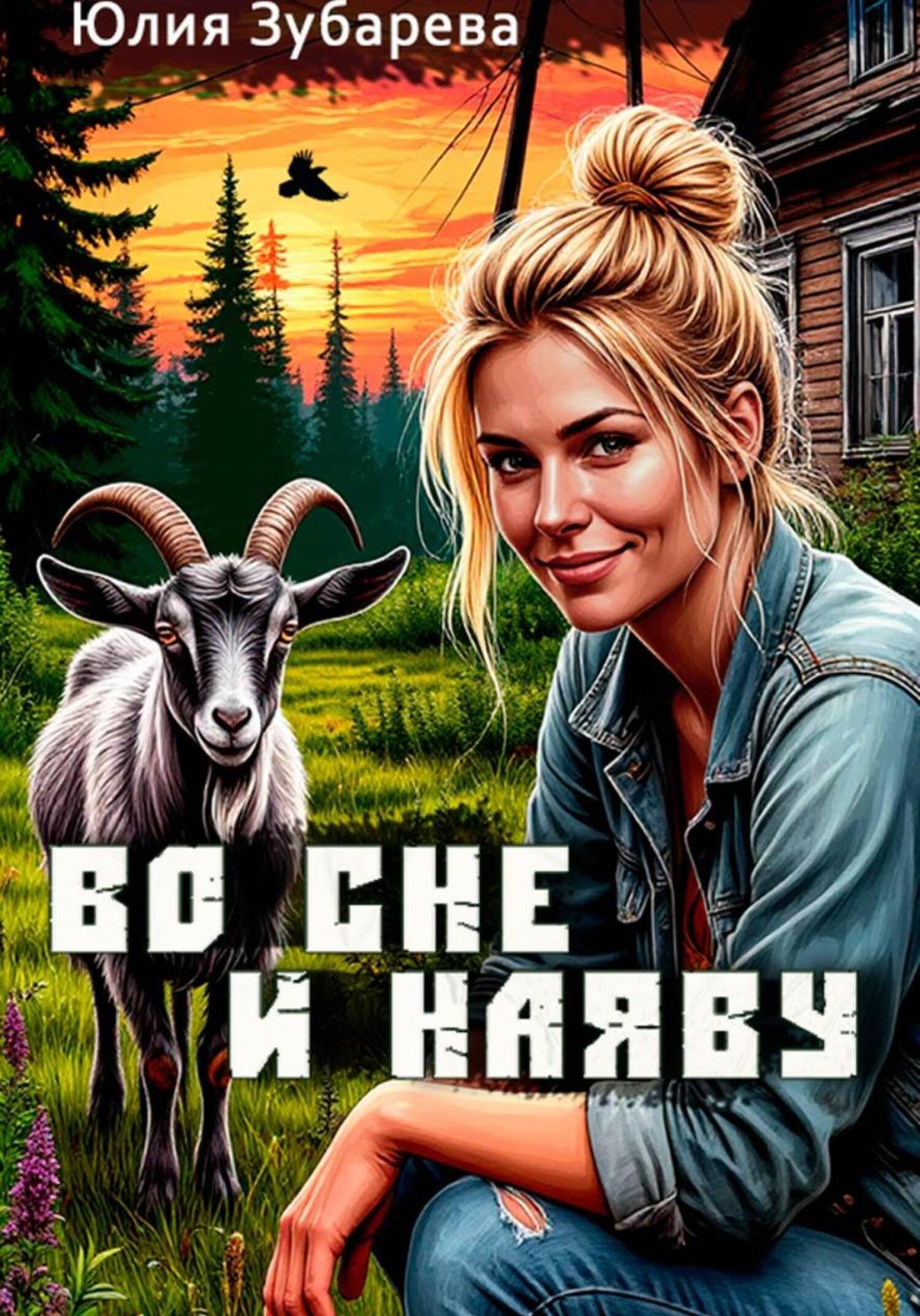 Обложка книги «Во сне и наяву»