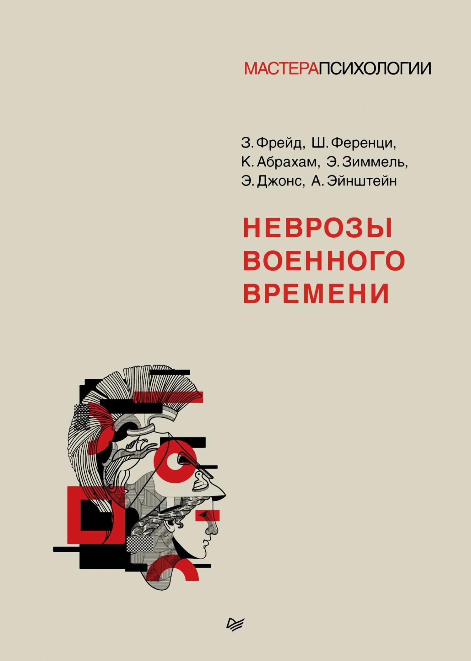 Обложка книги «Неврозы военного времени»