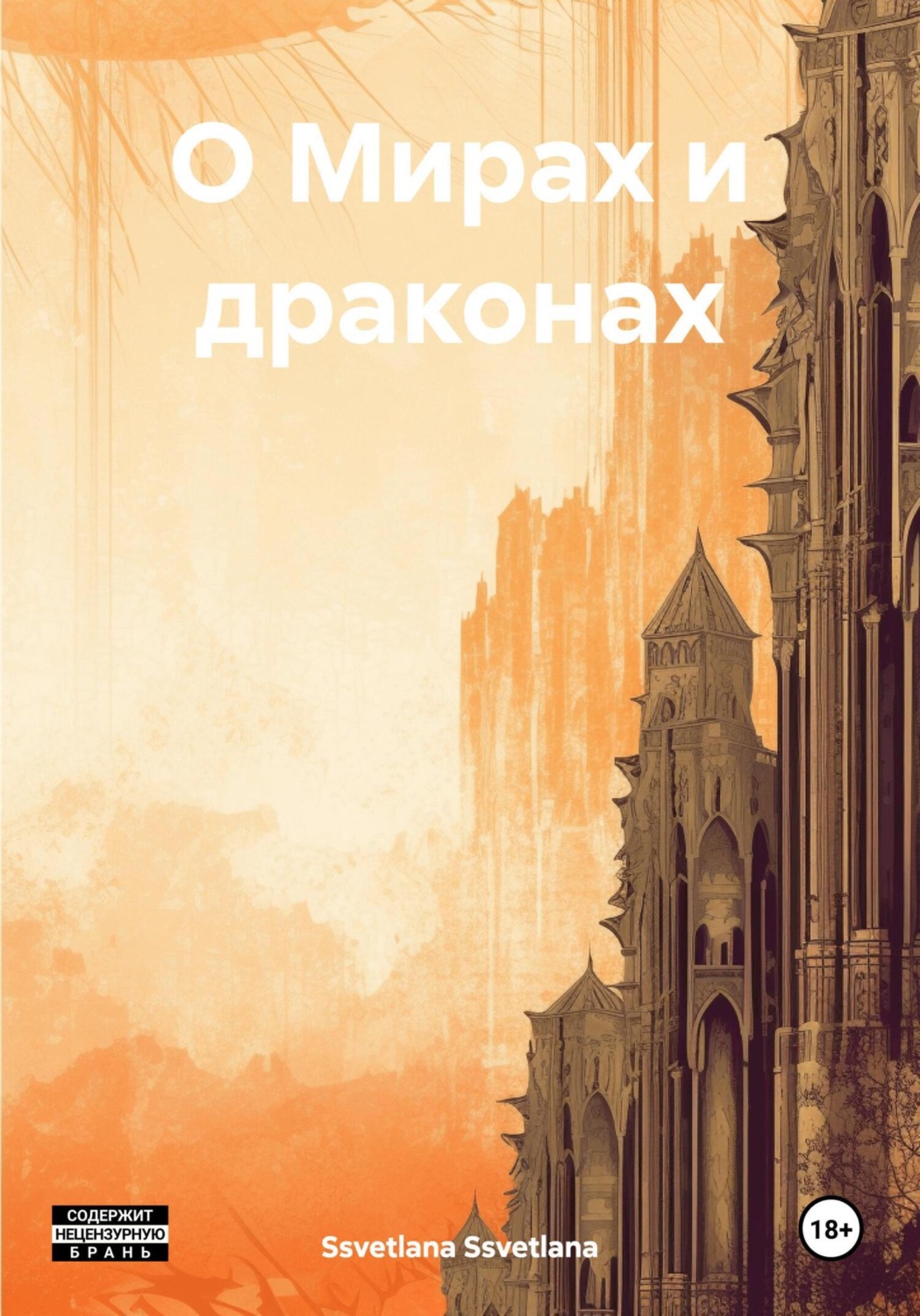 Обложка книги «О Мирах и драконах»