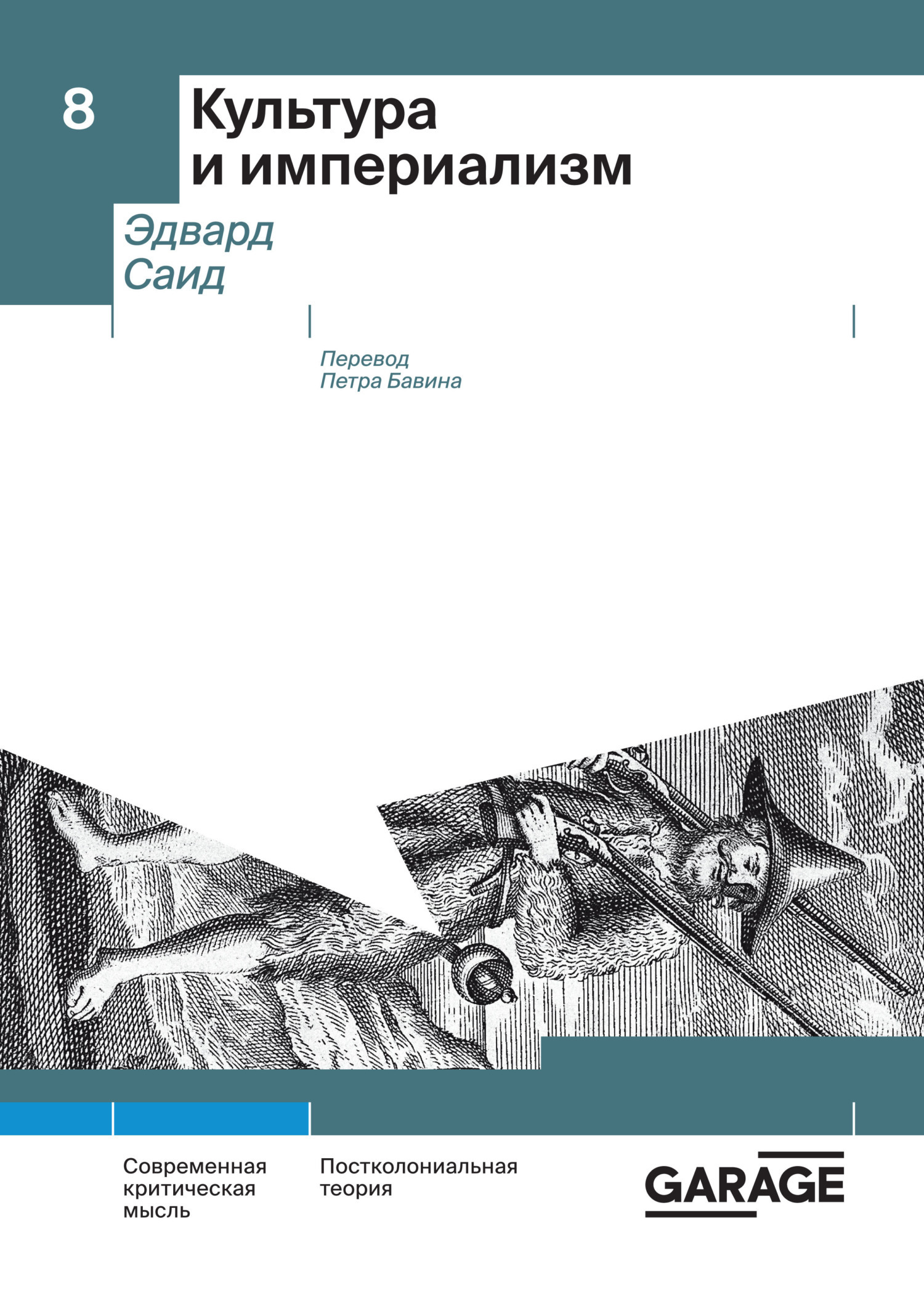 Обложка книги «Культура и империализм»